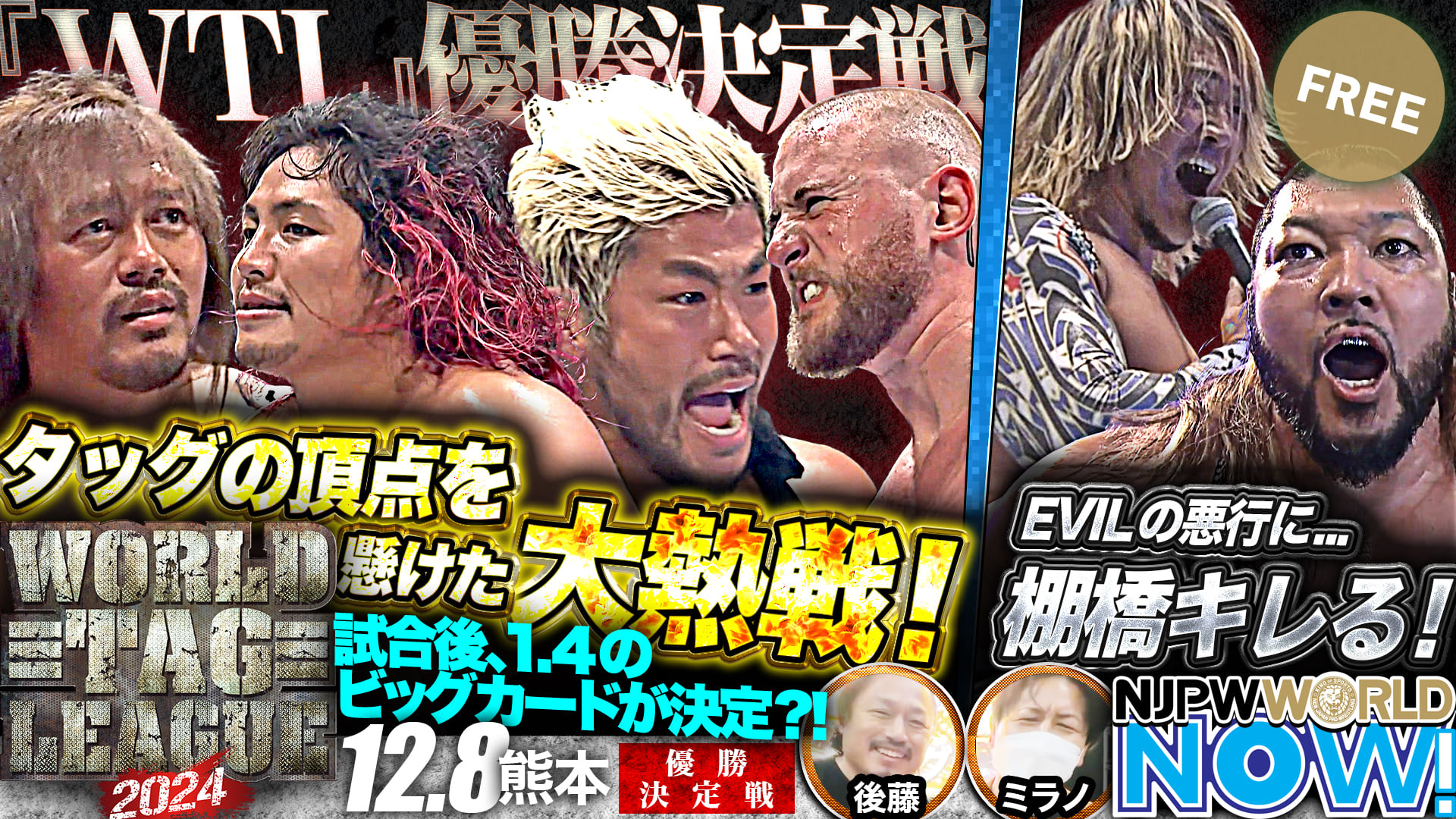 【新日本プロレス】『WORLD TAG LEAGUE 2024』どちらが勝利しても初優勝！内藤哲也＆高橋ヒロム vs ゲイブ・キッド＆SANADA！