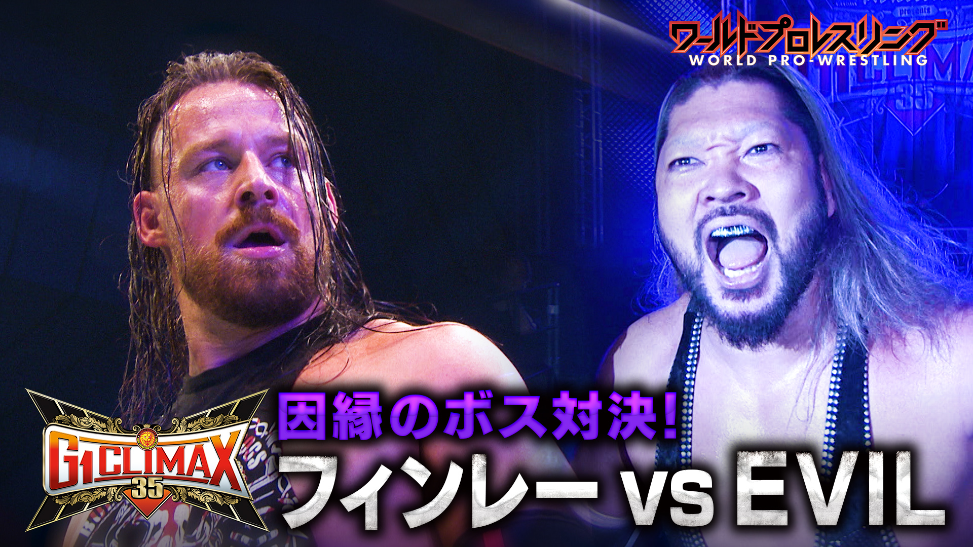 【終盤戦】新日本プロレス 真夏の最強戦士決定戦 G1 CLIMAX 35 悪のボス対決！フィンレー vs EVIL