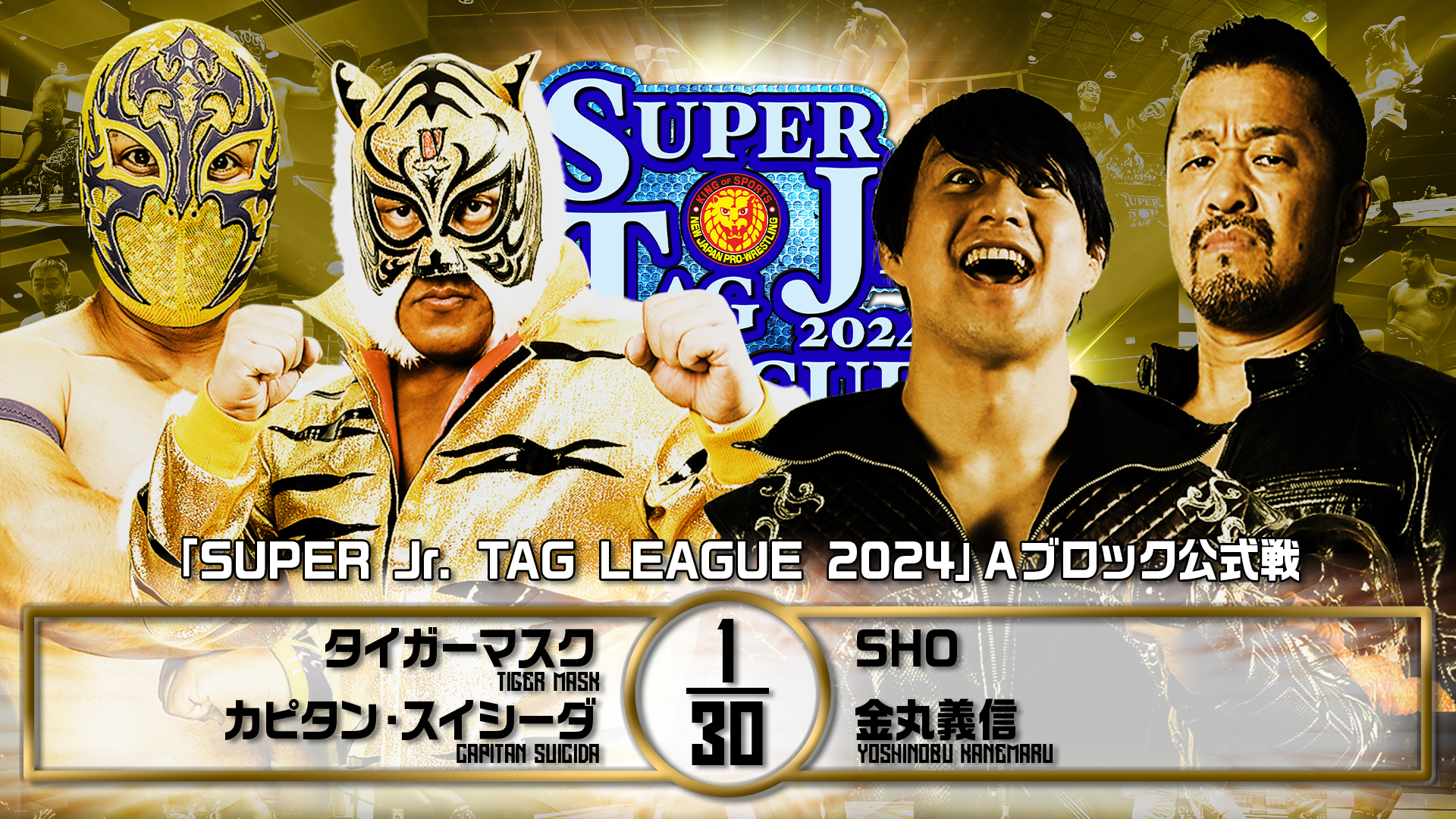 【新日本プロレス】第1試合 結果速報！2024年10月27日『SUPER Jr. TAG LEAGUE 2024 ～Road to POWER STRUGGLE ～』東京・後楽園ホール大会