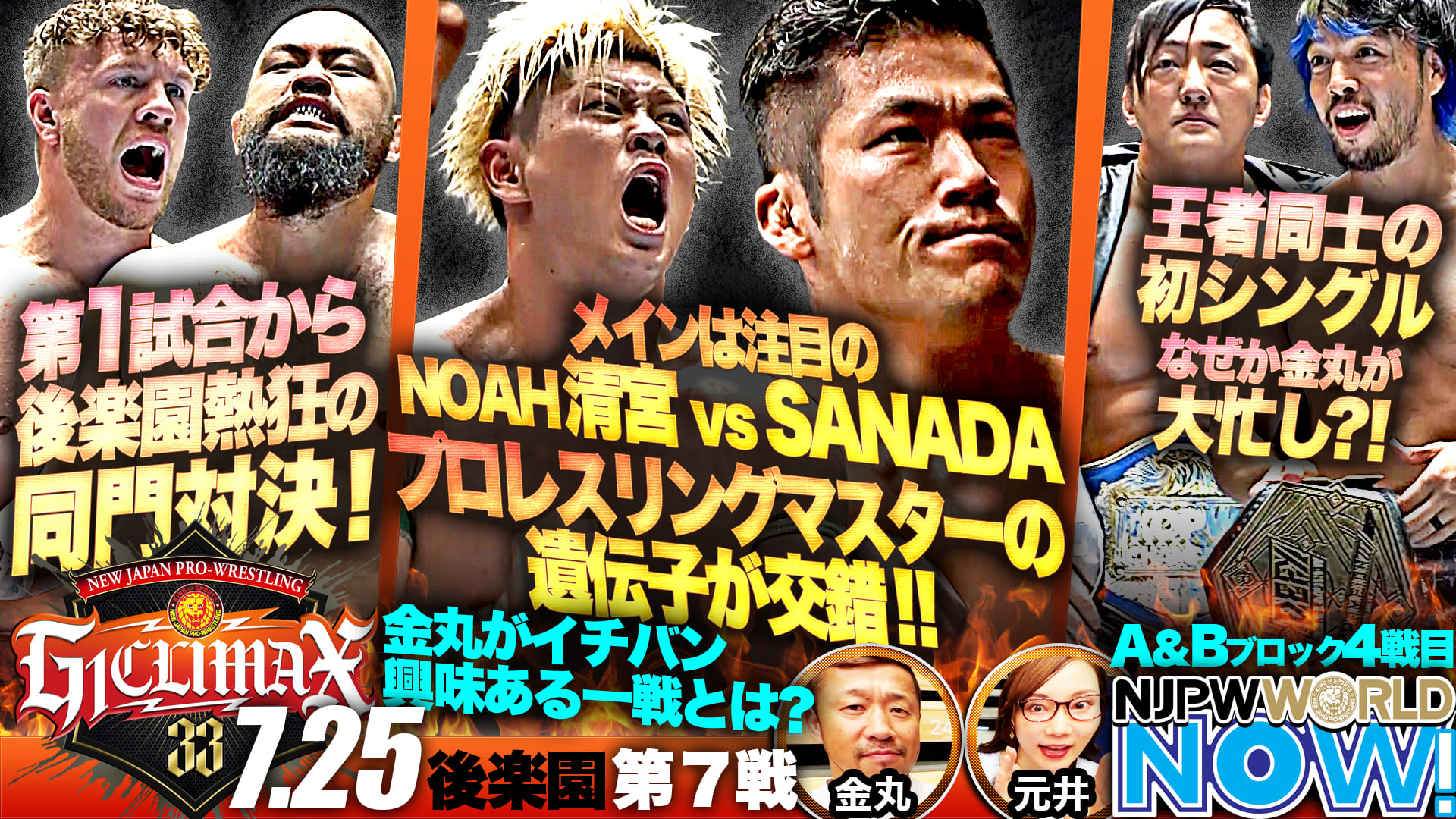 【動画】『g1 Climax 33』第7戦！sanada Vs 清宮海斗！注目の初対決を制すのは？ スポーツナビ「njpw World」