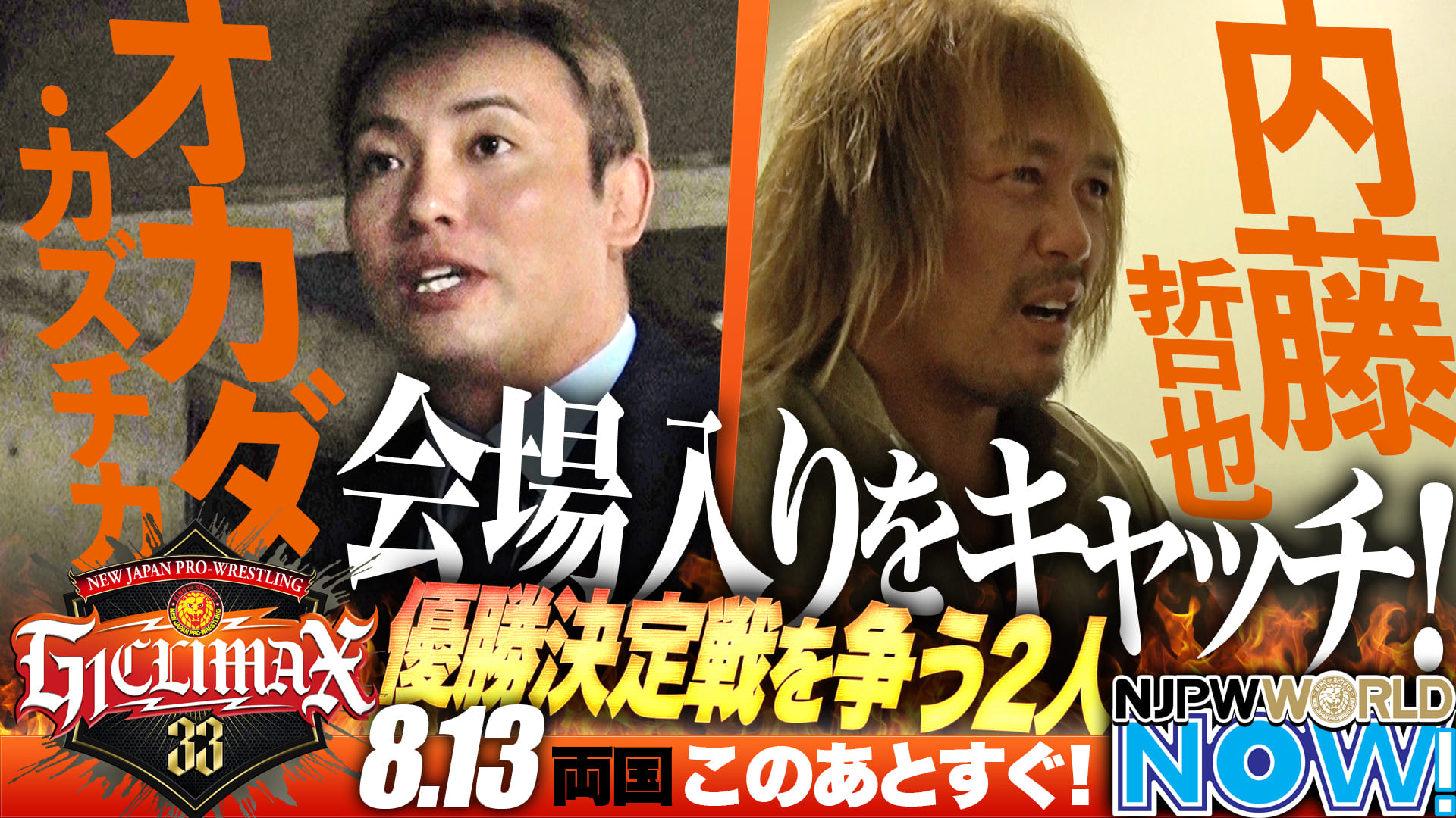 動画】『G1 CLIMAX 33』“優勝決定戦”直前！オカダ・カズチカ