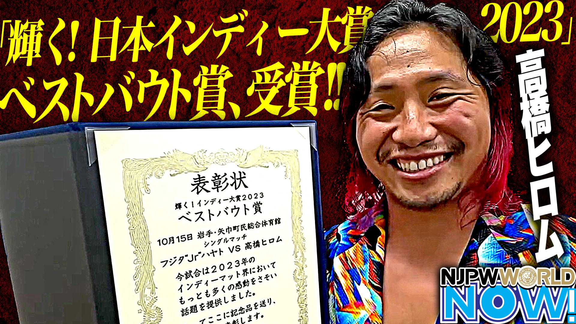 高橋ヒロムが「輝く！日本インディー大賞2023」のベストバウト賞を受賞！