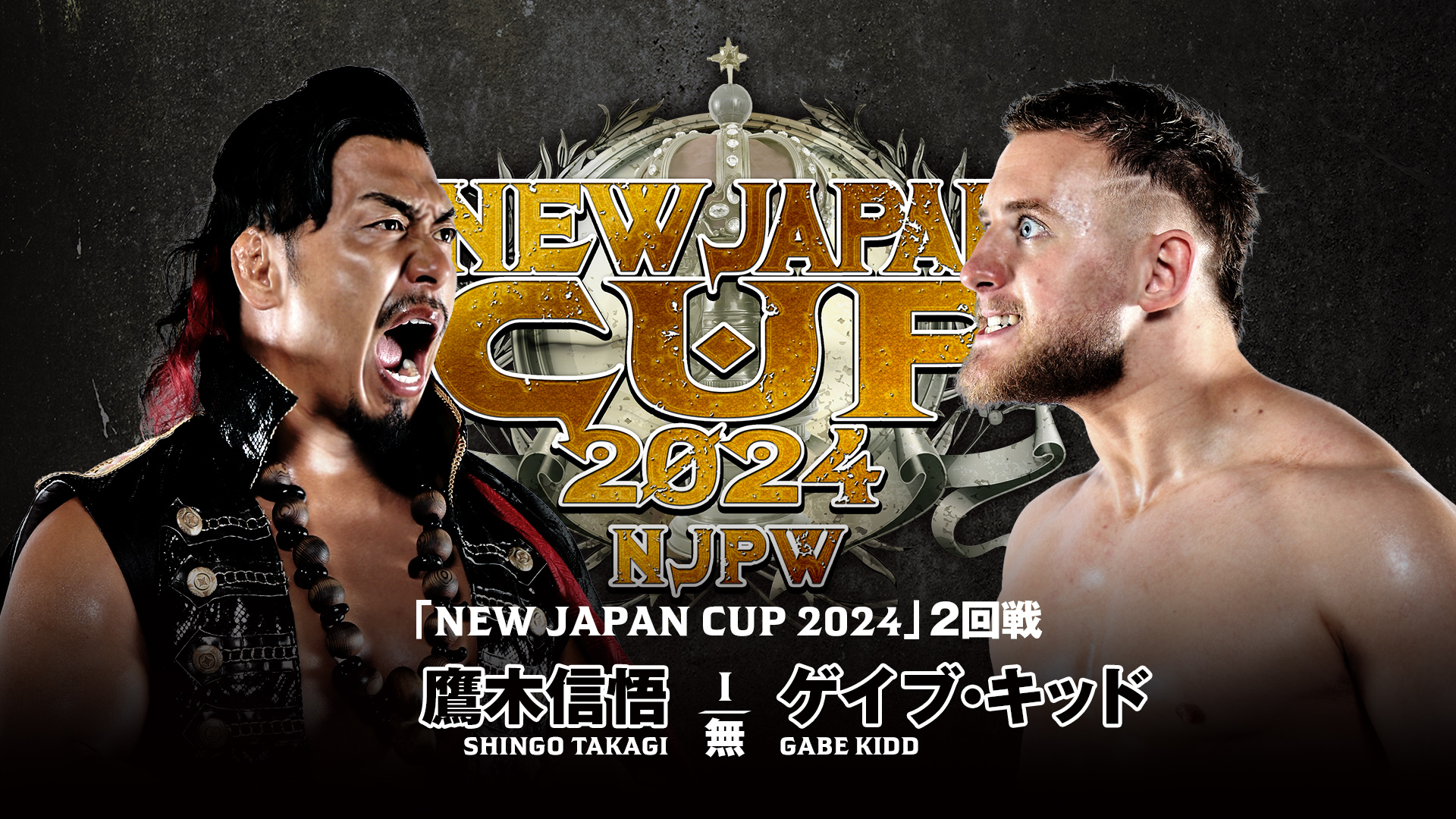 【動画】【新日本プロレス】第8試合 結果速報！2024年3月13日『new Japan Cup 2024』 岡山・ジップアリーナ岡山大会 スポーツナビ「njpw World」