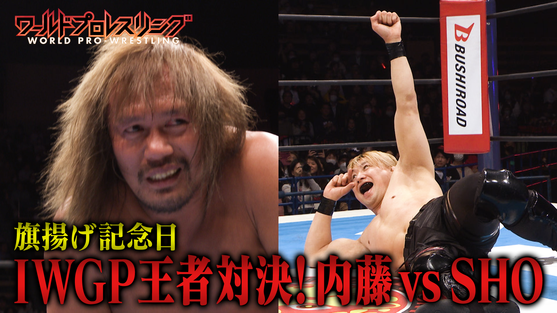 動画】【旗揚げ記念日】新日本プロレス52周年 IWGP王者対決