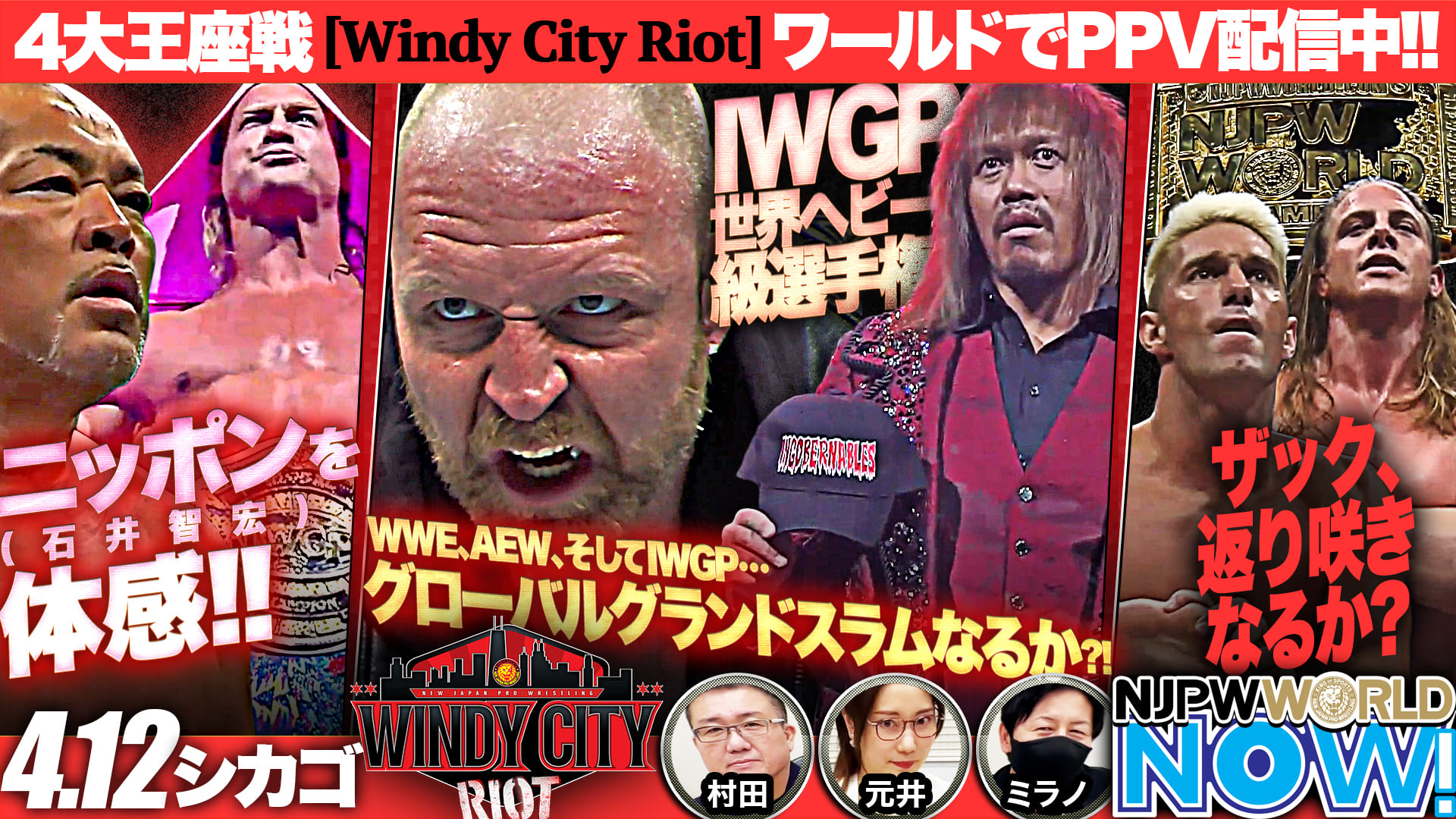 『Windy City Riot』PPV配信スタート！メインは、“IWGP世界ヘビー級選手権”内藤哲也vsジョン・モクスリー！