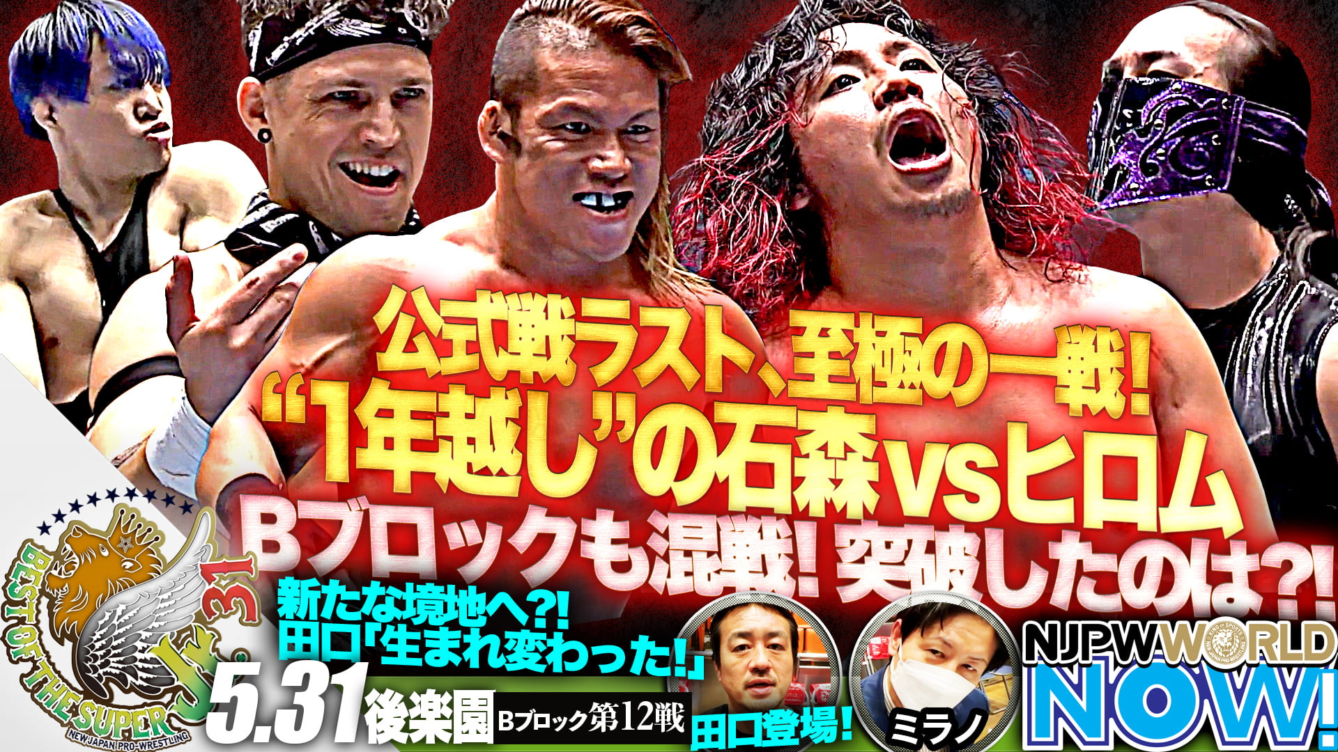 『BEST OF THE SUPER Jr.31』第12戦！Bブロック最終公式戦、準決勝に進出するのは果たして？！