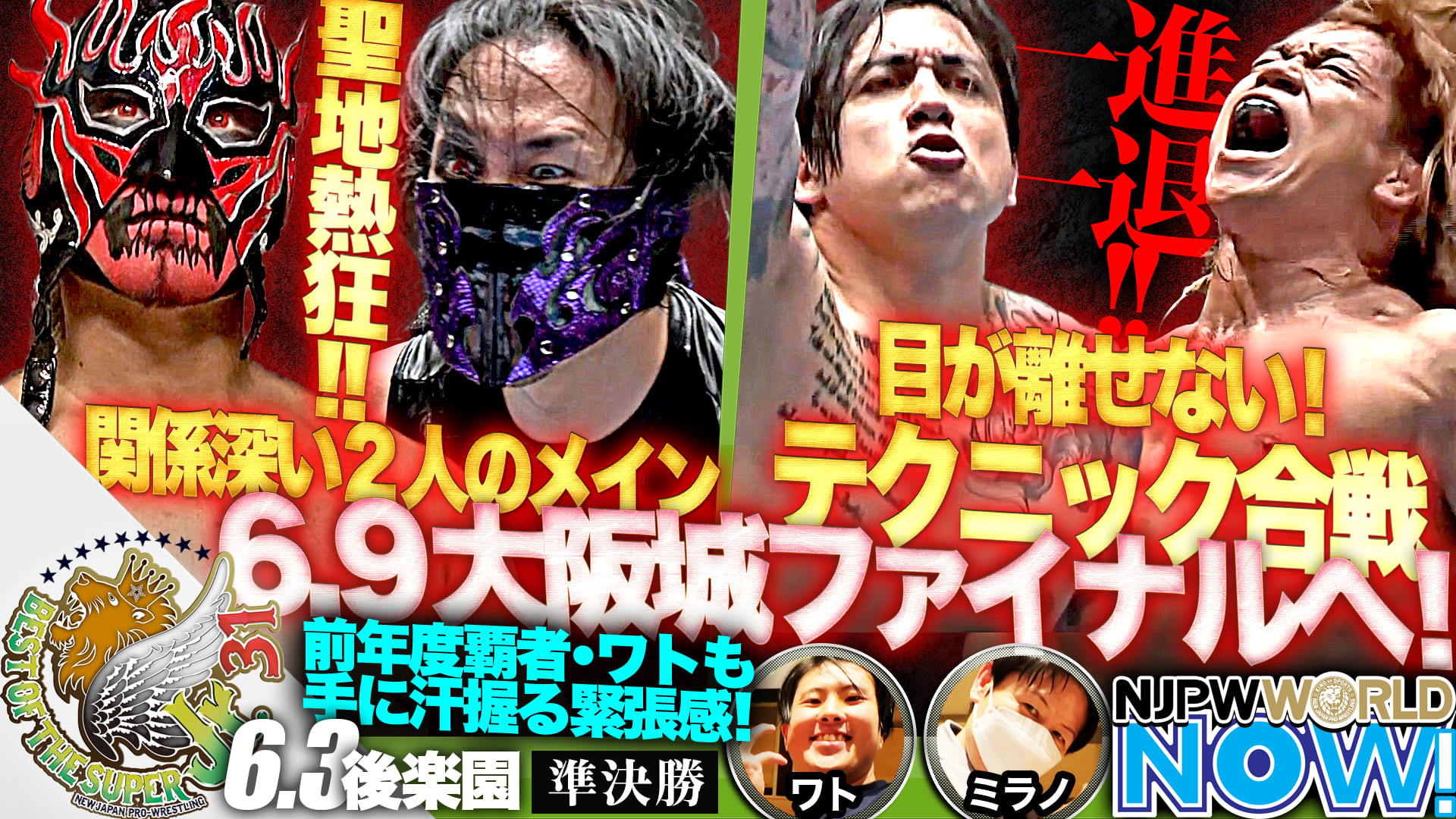 『BEST OF THE SUPER Jr.31』準決勝は前年度覇者のワトも手に汗握る緊張感！