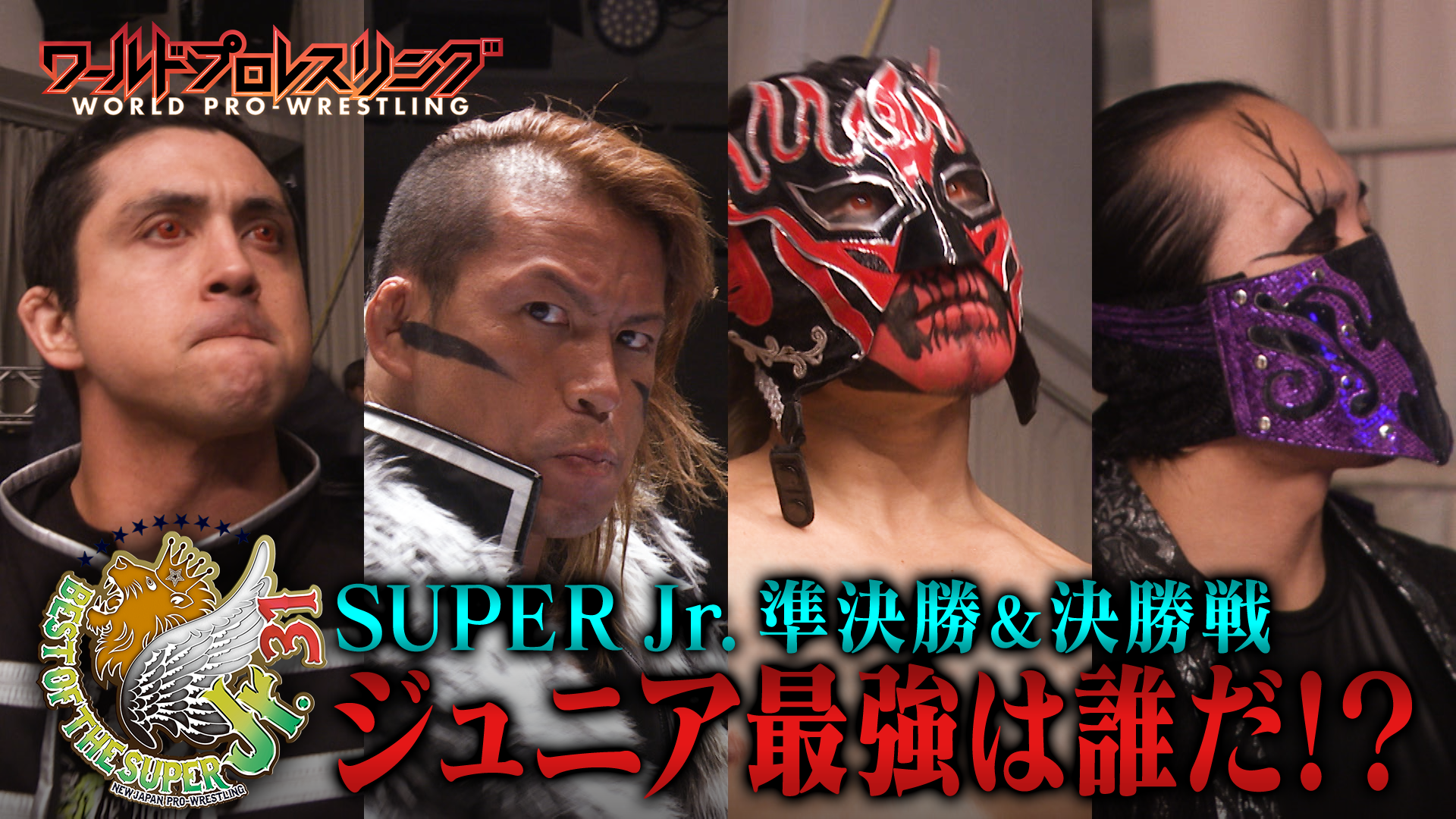【ファイナル】新日本プロレス軽量級最強戦士決定戦 BEST OF THE SUPER Jr.31準決勝＆決勝戦！