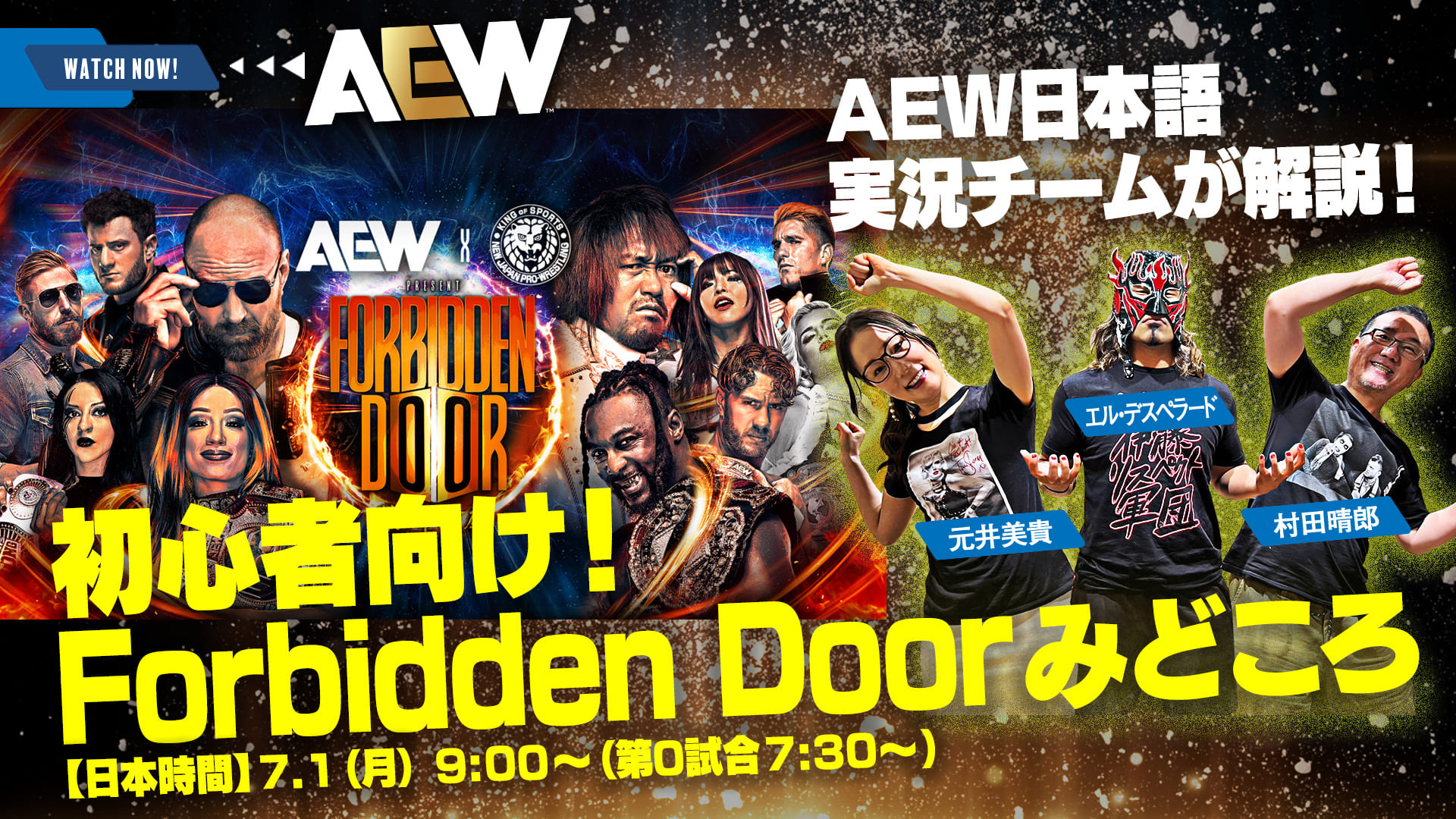 『AEW x NJPW: Forbidden Door』直前！AEW日本語実況チームによる、初心者向けみどころNOW！