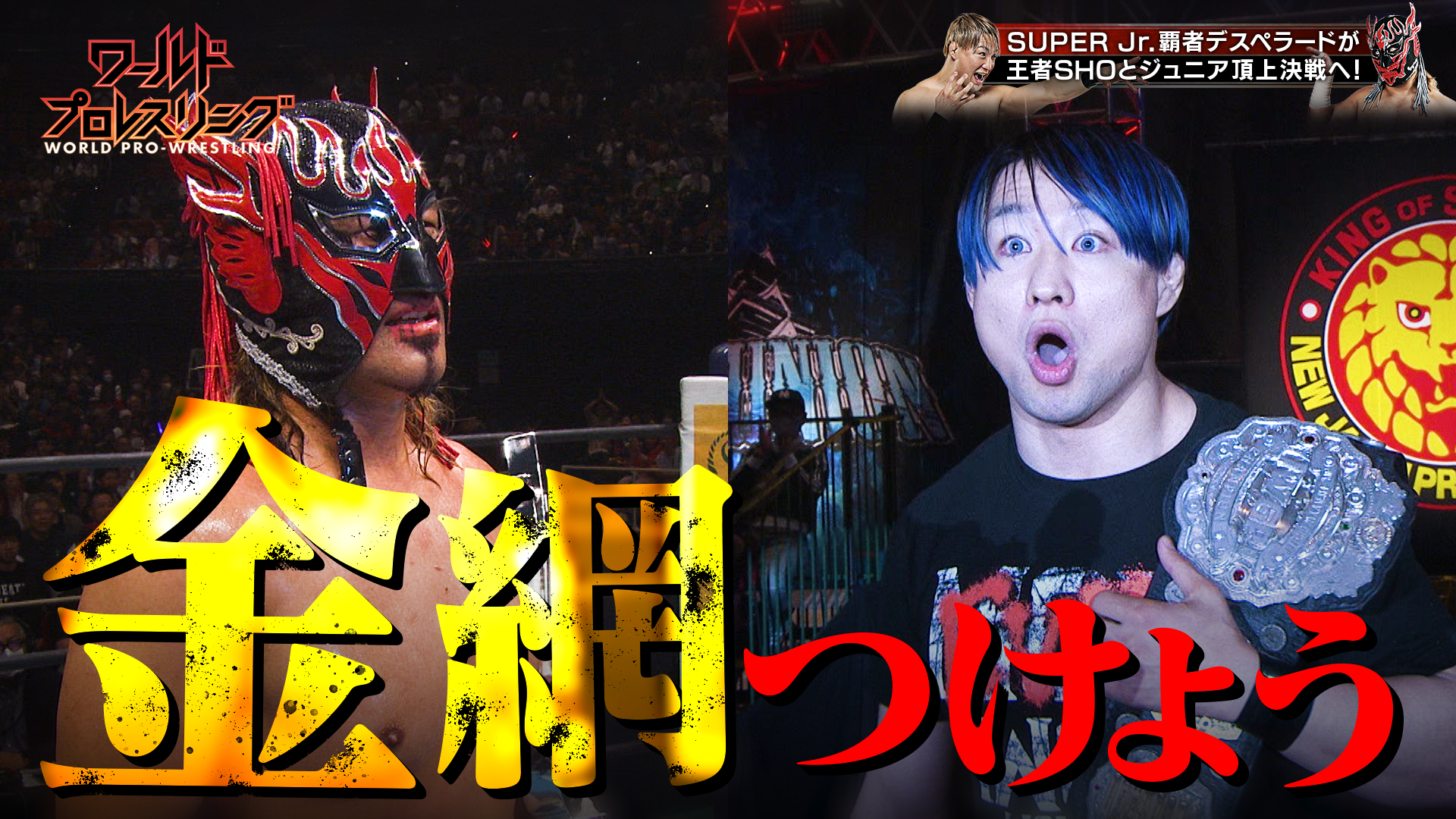 【王座戦】新日本プロレス軽量級の至宝 IWGPジュニア史上初の金網マッチ！