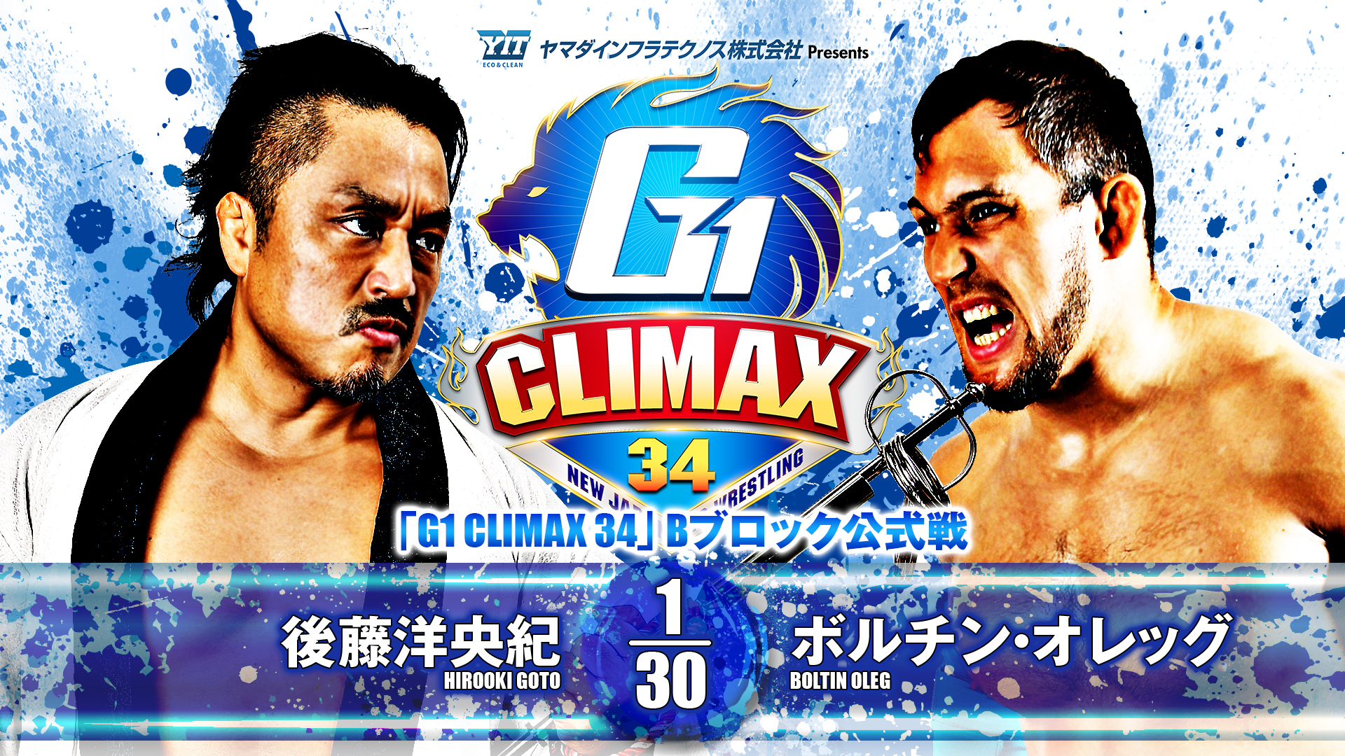 【新日本プロレス】第5試合 結果速報！2024年7月25日『G1 CLIMAX 34』香川・サンメッセ香川大会
