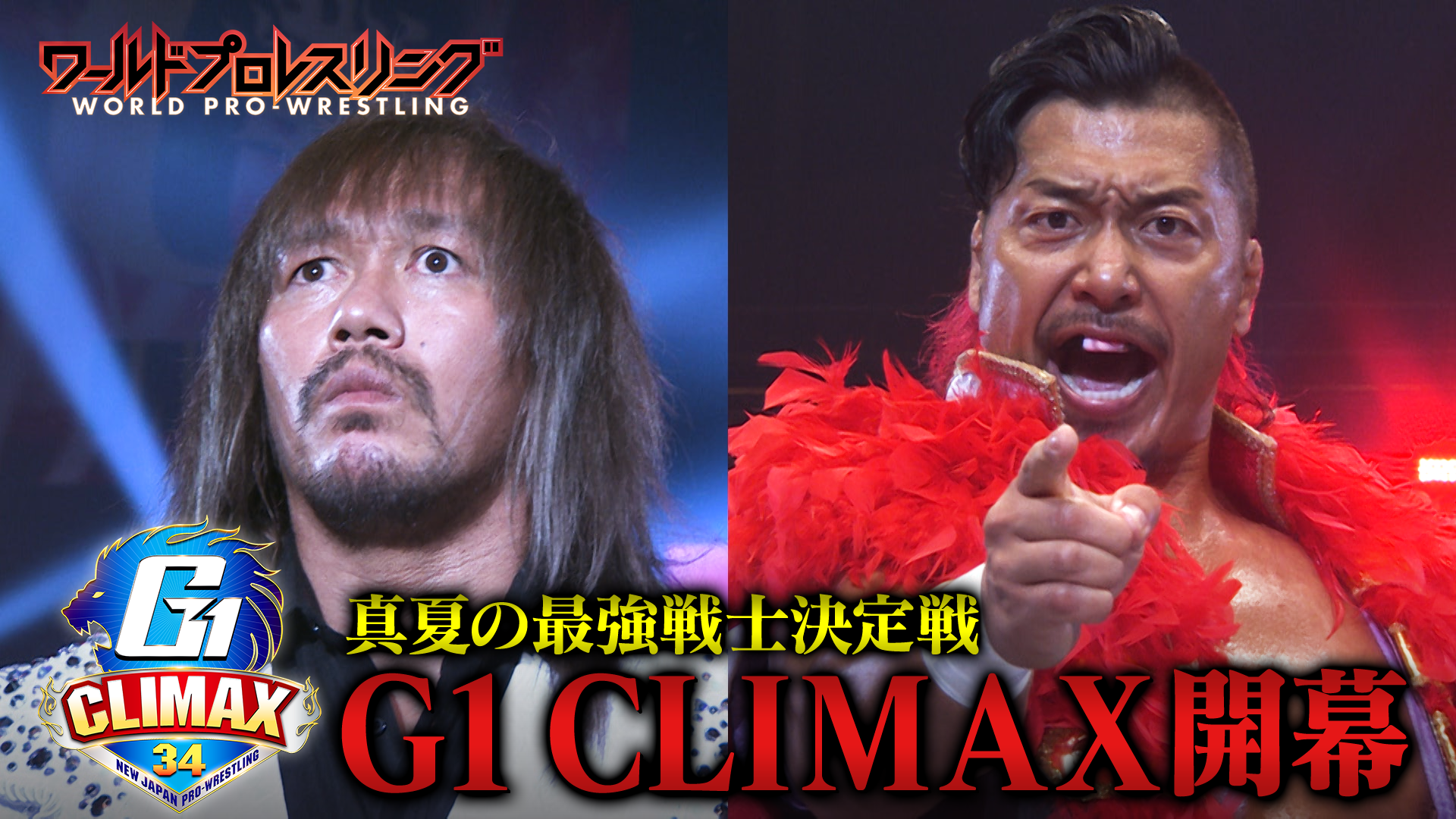 【開幕】灼熱の季節が到来！新日本プロレス 真夏の最強戦士決定戦G1 CLIMAX！