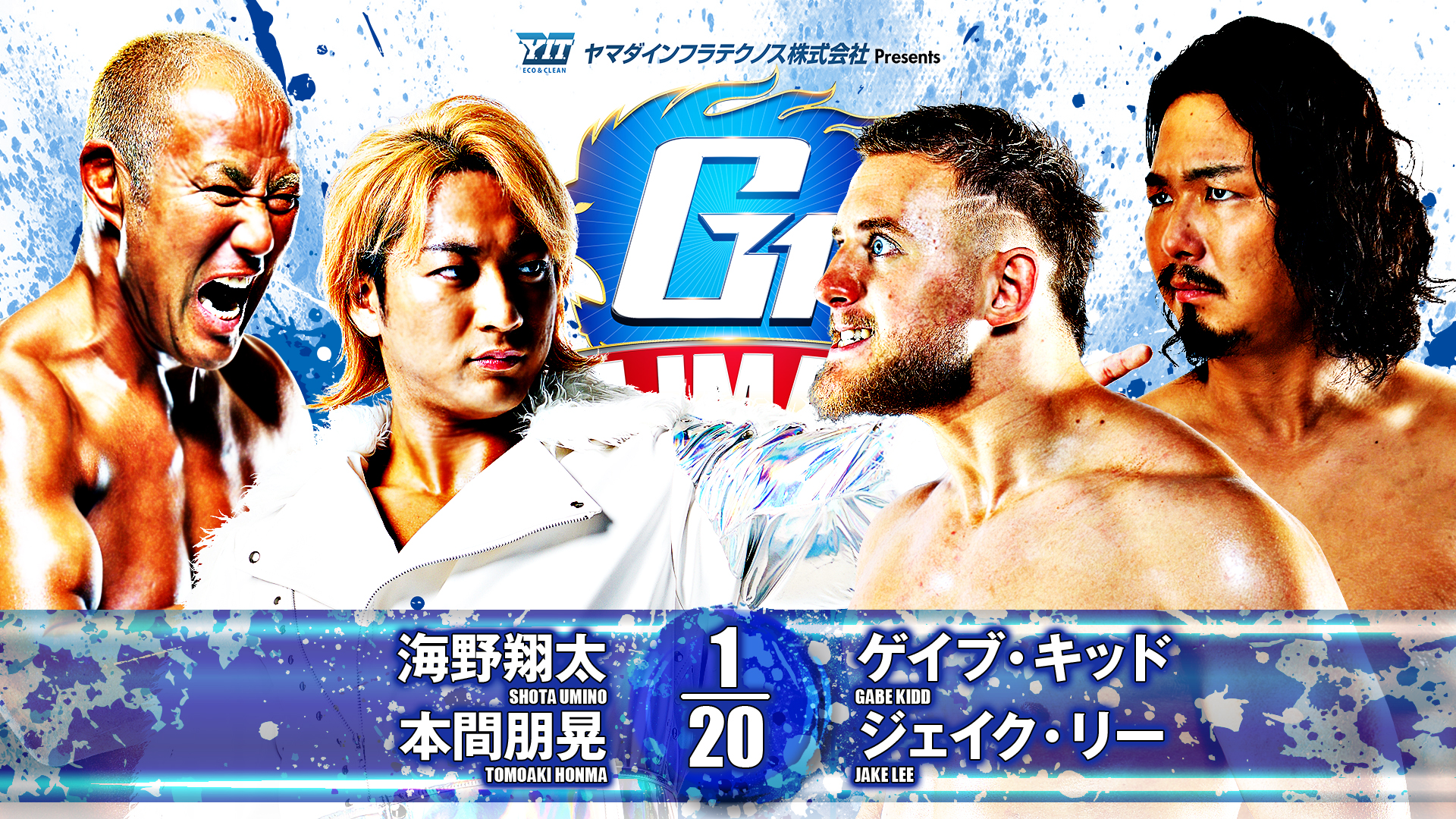 【新日本プロレス】第2試合 結果速報！2024年8月7日『G1 CLIMAX 34』 東京・後楽園ホール大会