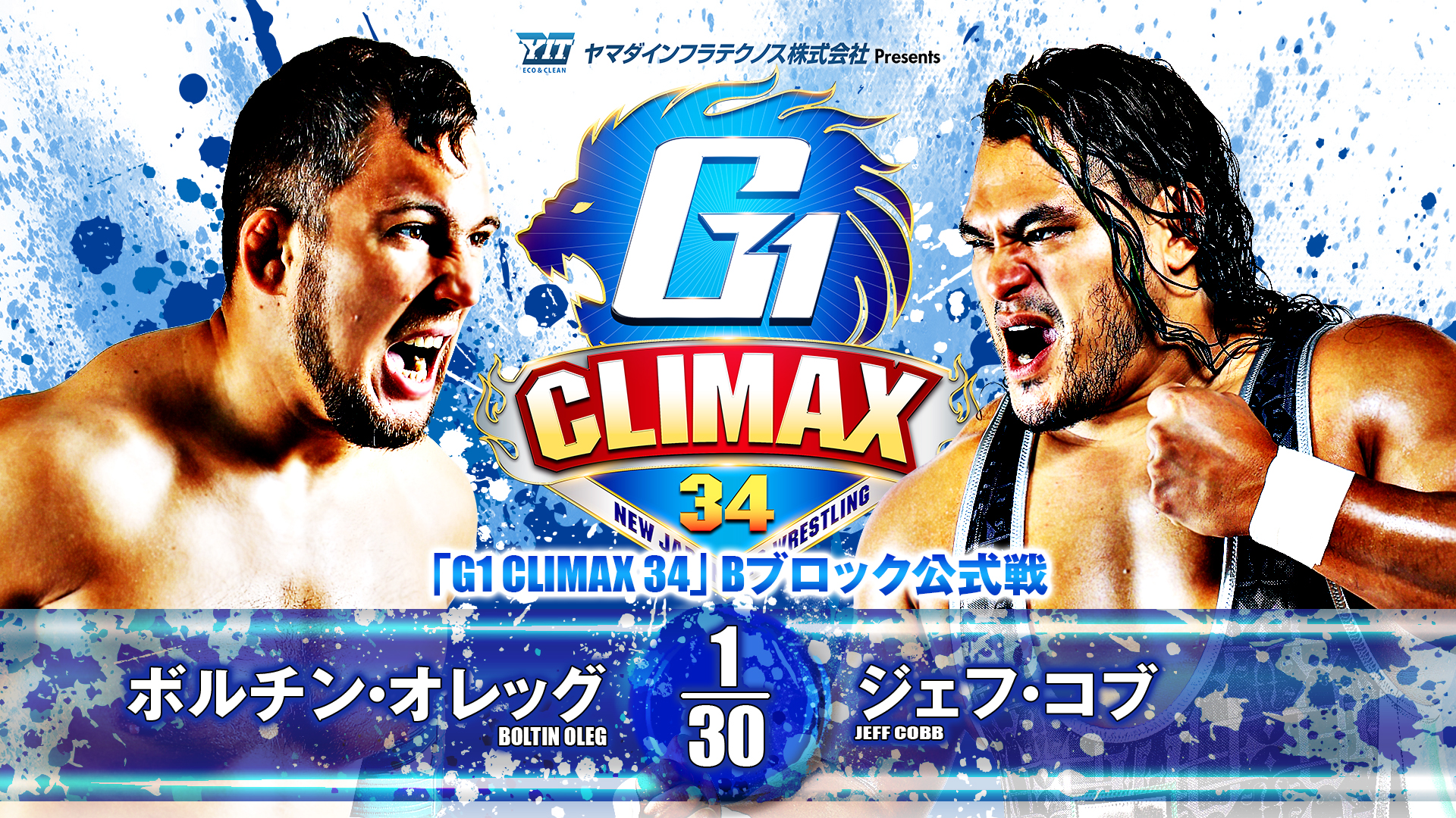 【新日本プロレス】第4試合 結果速報！2024年8月7日『G1 CLIMAX 34』 東京・後楽園ホール大会