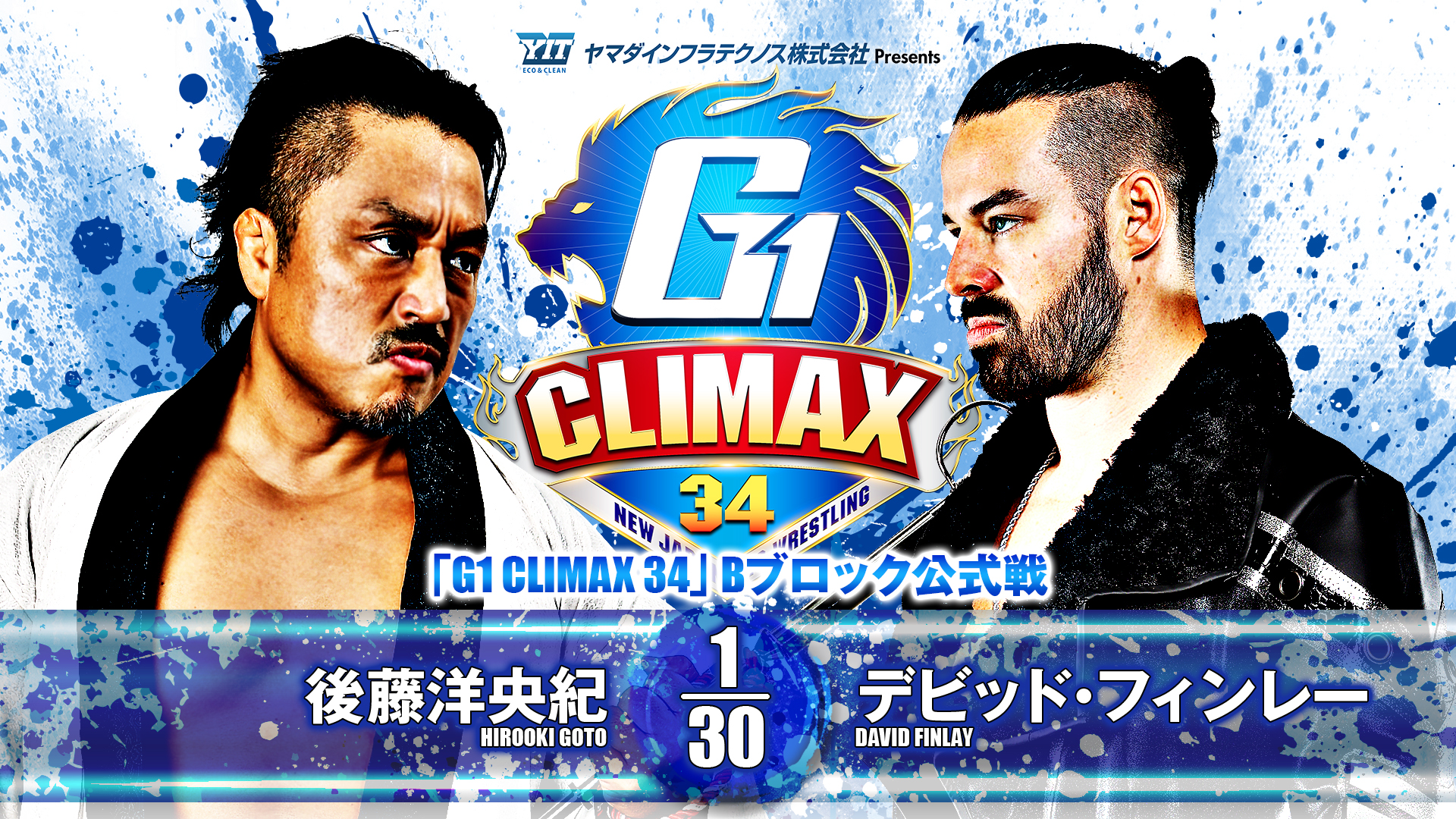 【新日本プロレス】第8試合 結果速報！2024年8月7日『G1 CLIMAX 34』 東京・後楽園ホール大会