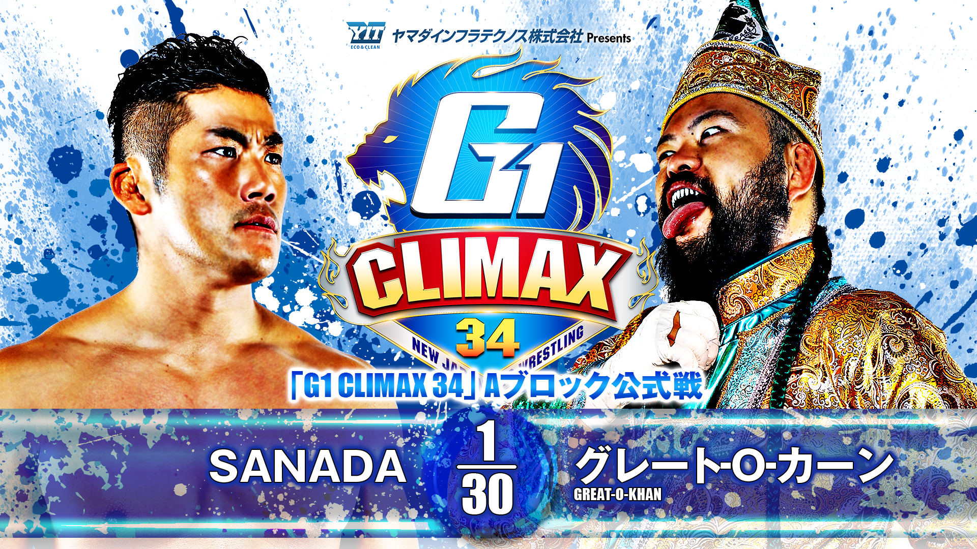 【新日本プロレス】第7試合 結果速報！2024年8月8日『G1 CLIMAX 34』 神奈川・横浜武道館大会