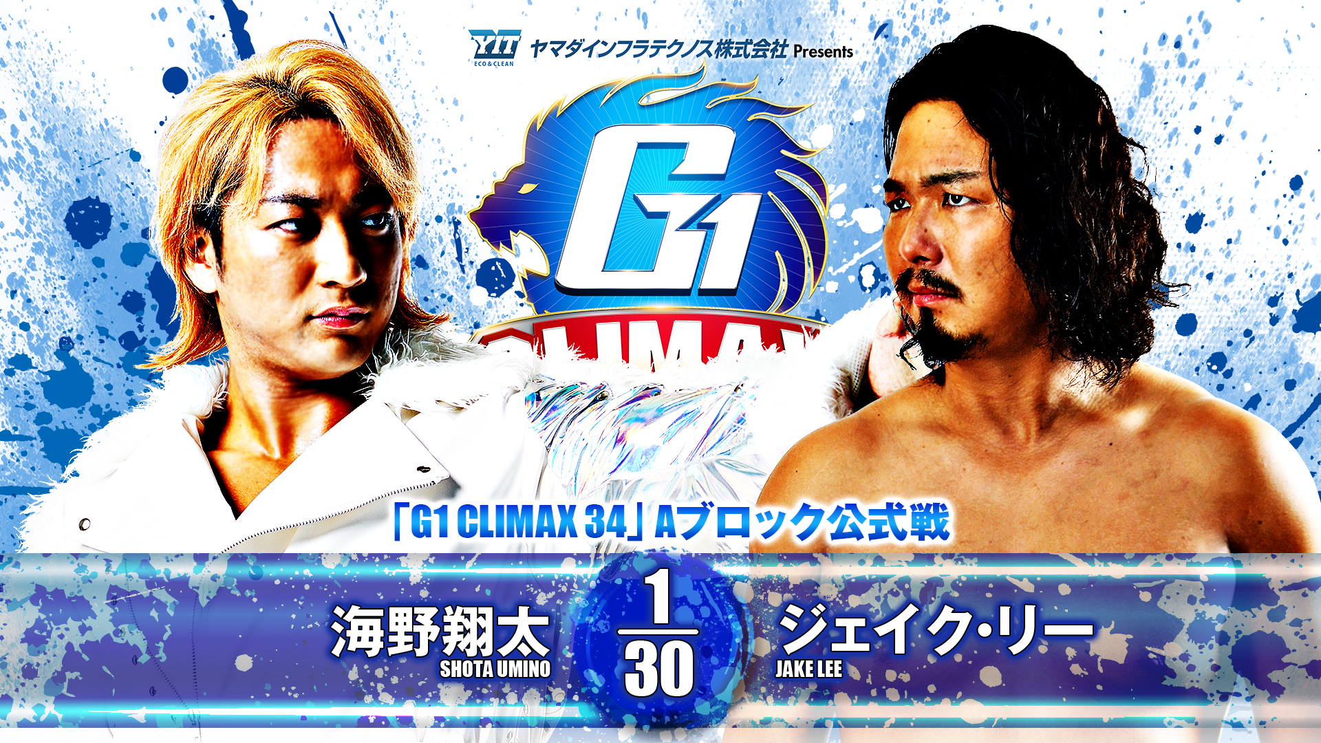 【新日本プロレス】第8試合 結果速報！2024年8月8日『G1 CLIMAX 34』 神奈川・横浜武道館大会