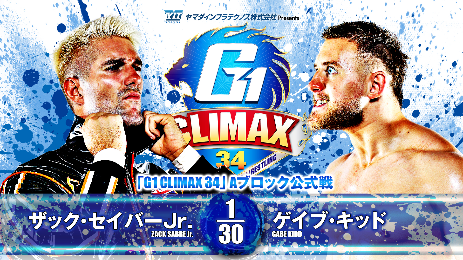 【新日本プロレス】第9試合 結果速報！2024年8月8日『G1 CLIMAX 34』 神奈川・横浜武道館大会