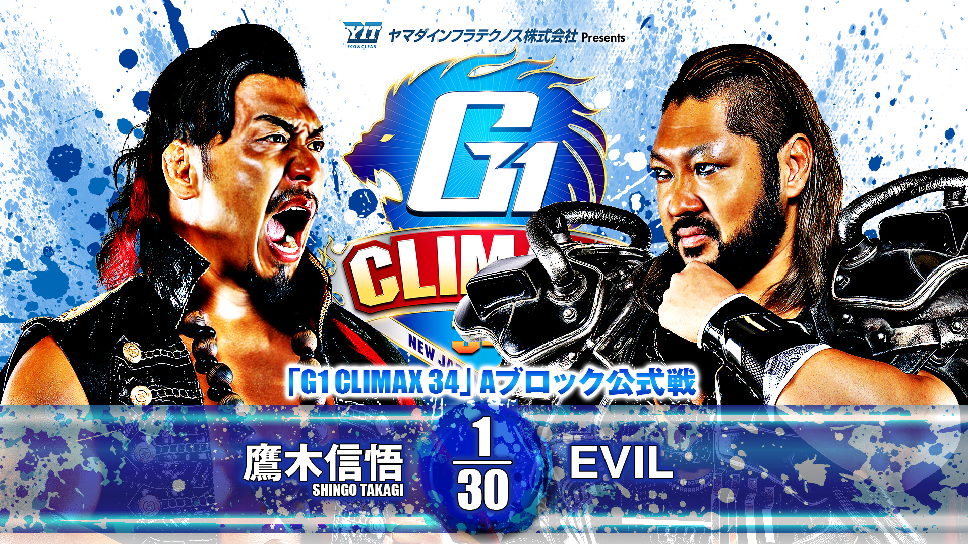 【新日本プロレス】第10試合 結果速報！2024年8月8日『G1 CLIMAX 34』 神奈川・横浜武道館大会