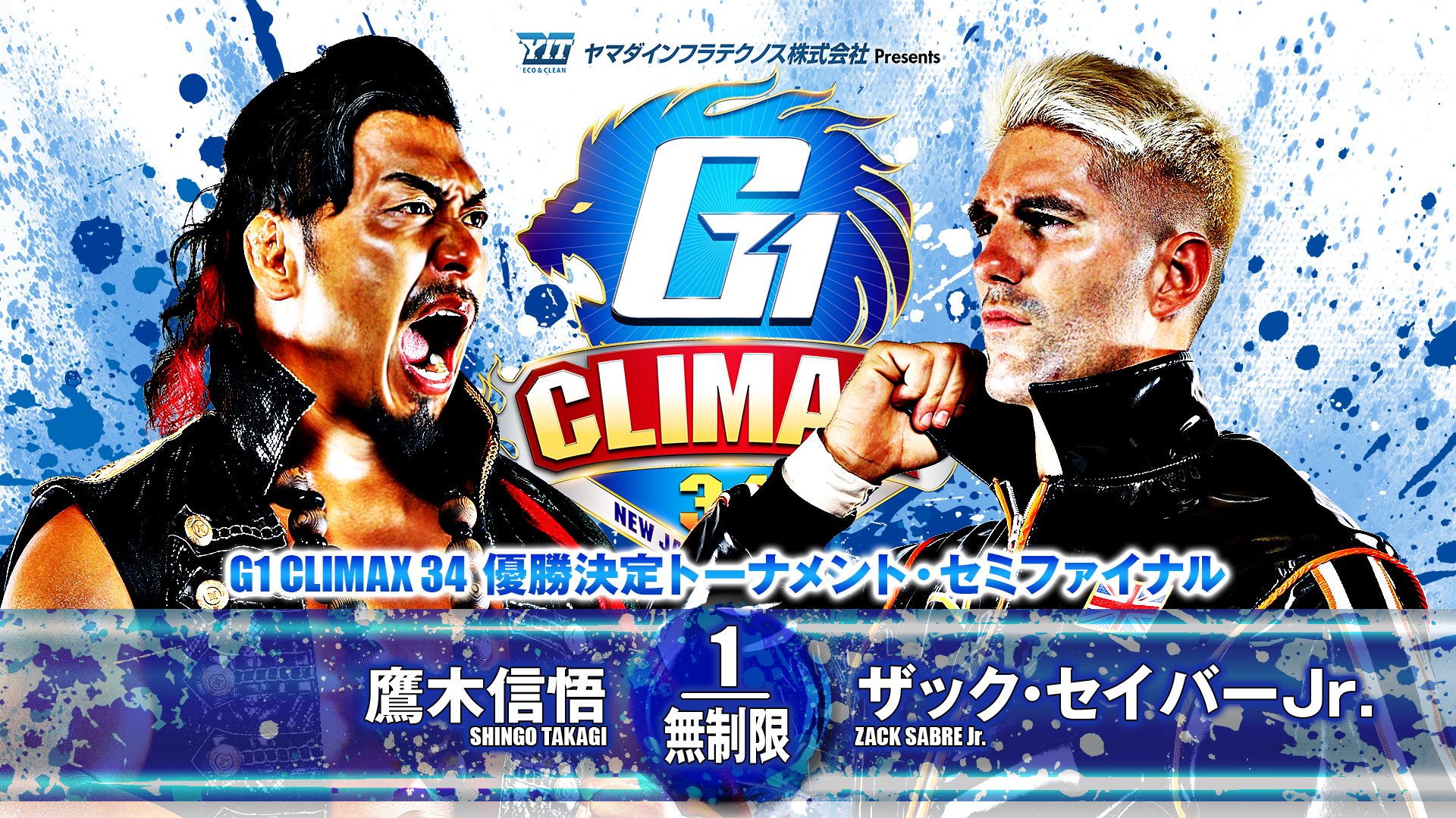 動画】【新日本プロレス】第8試合 結果速報！2024年8月17日『G1 CLIMAX 34』 東京・両国国技館大会 - スポーツナビ「NJPW  WORLD」