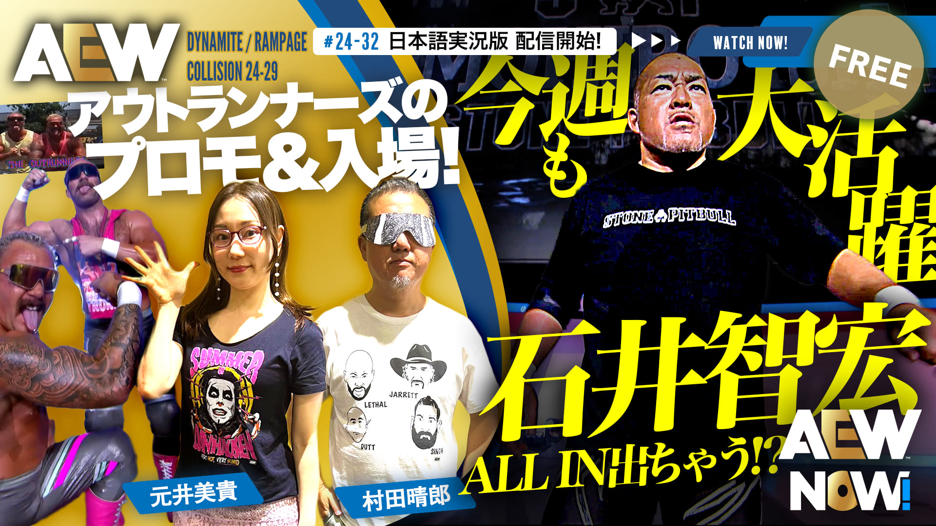 【AEW】#24-32 & #24-29日本語実況版配信開始！AEW屈指のビッグマッチALL INに、石井智宏参戦か！？