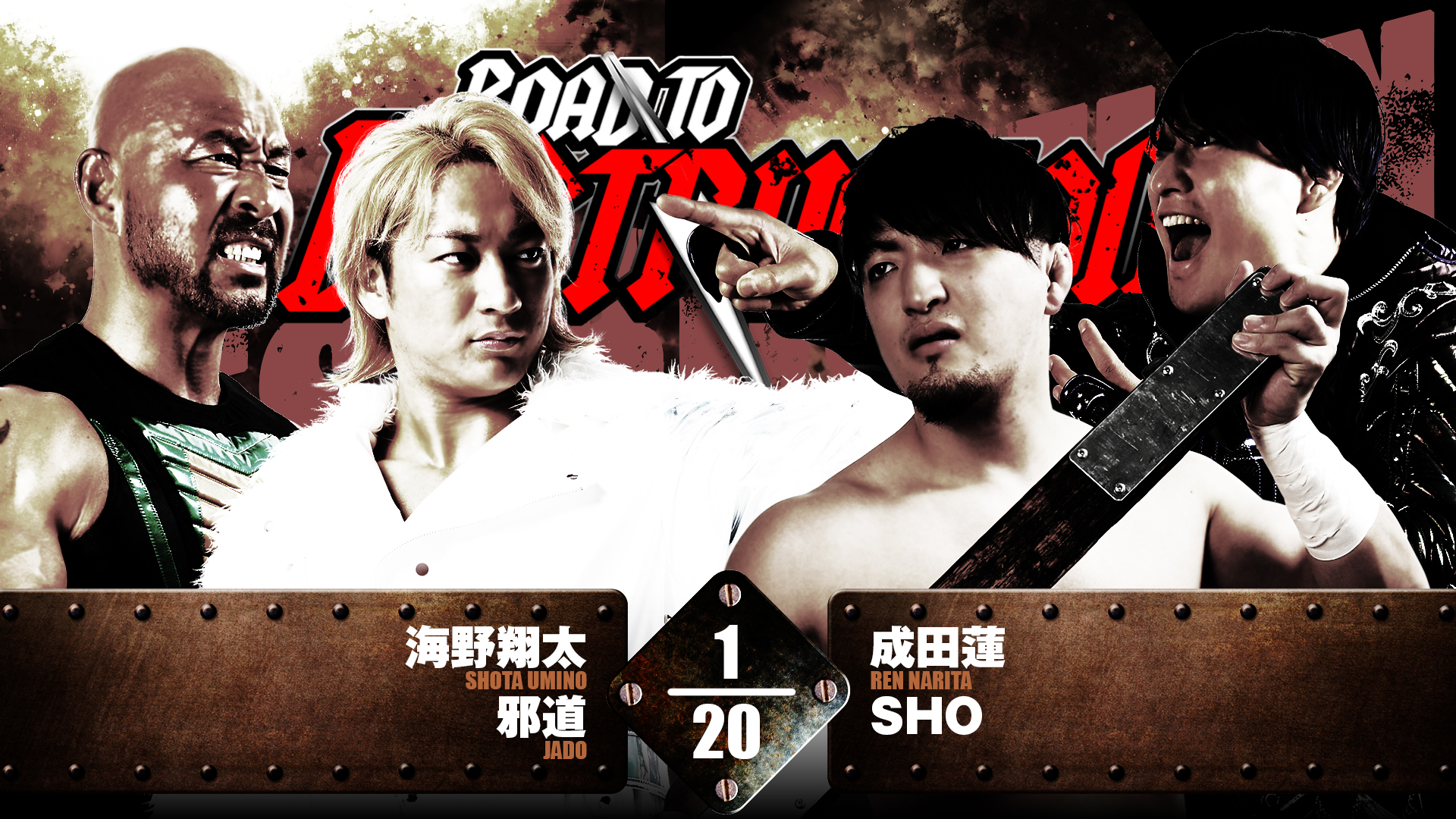 【新日本プロレス】第3試合 結果速報！2024年9月9日『Road to DESTRUCTION』 東京・後楽園ホール大会