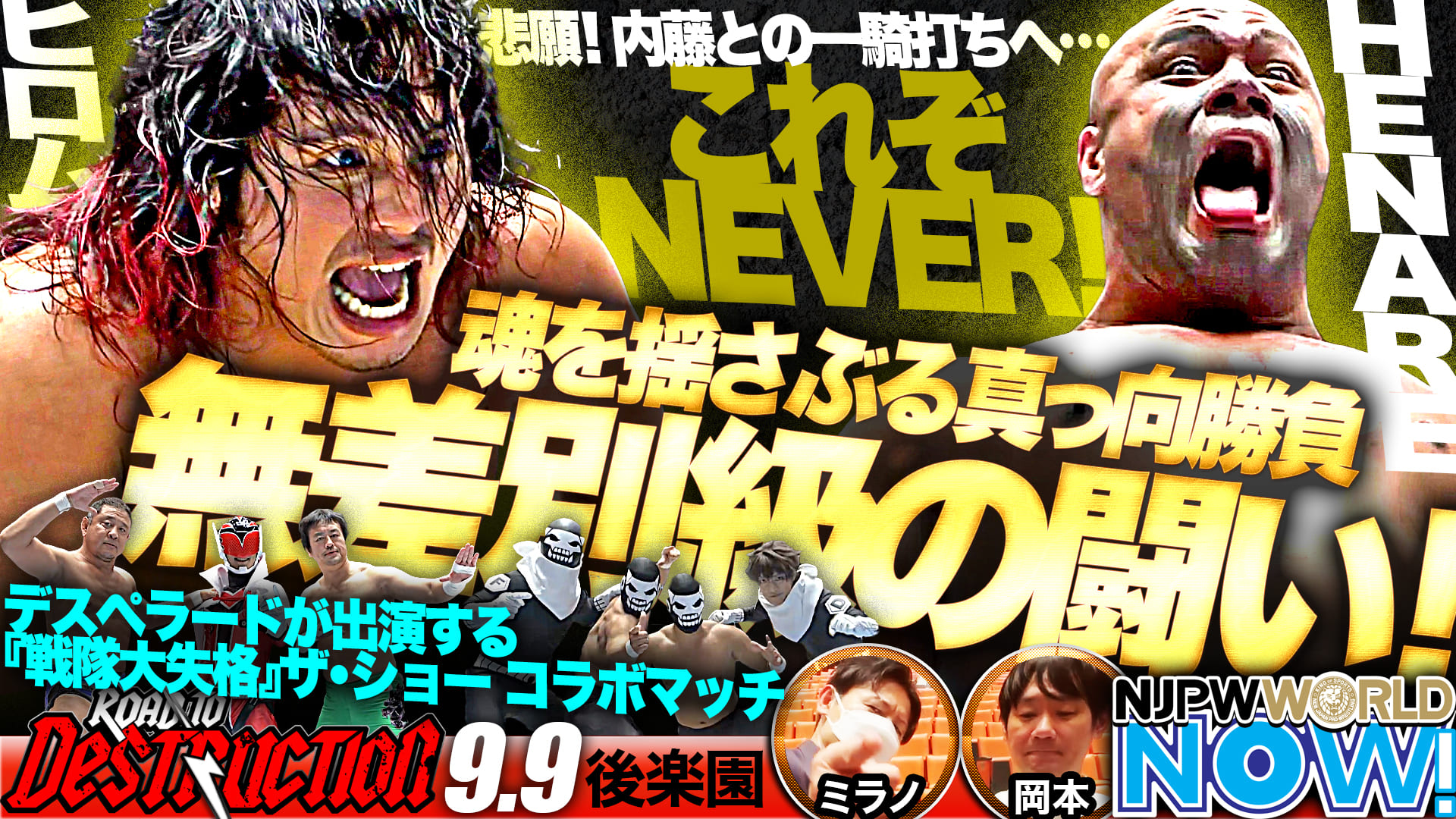 NEVER無差別級選手権はヘビー級HENARE vs ジュニアヘビー級の高橋ヒロム！