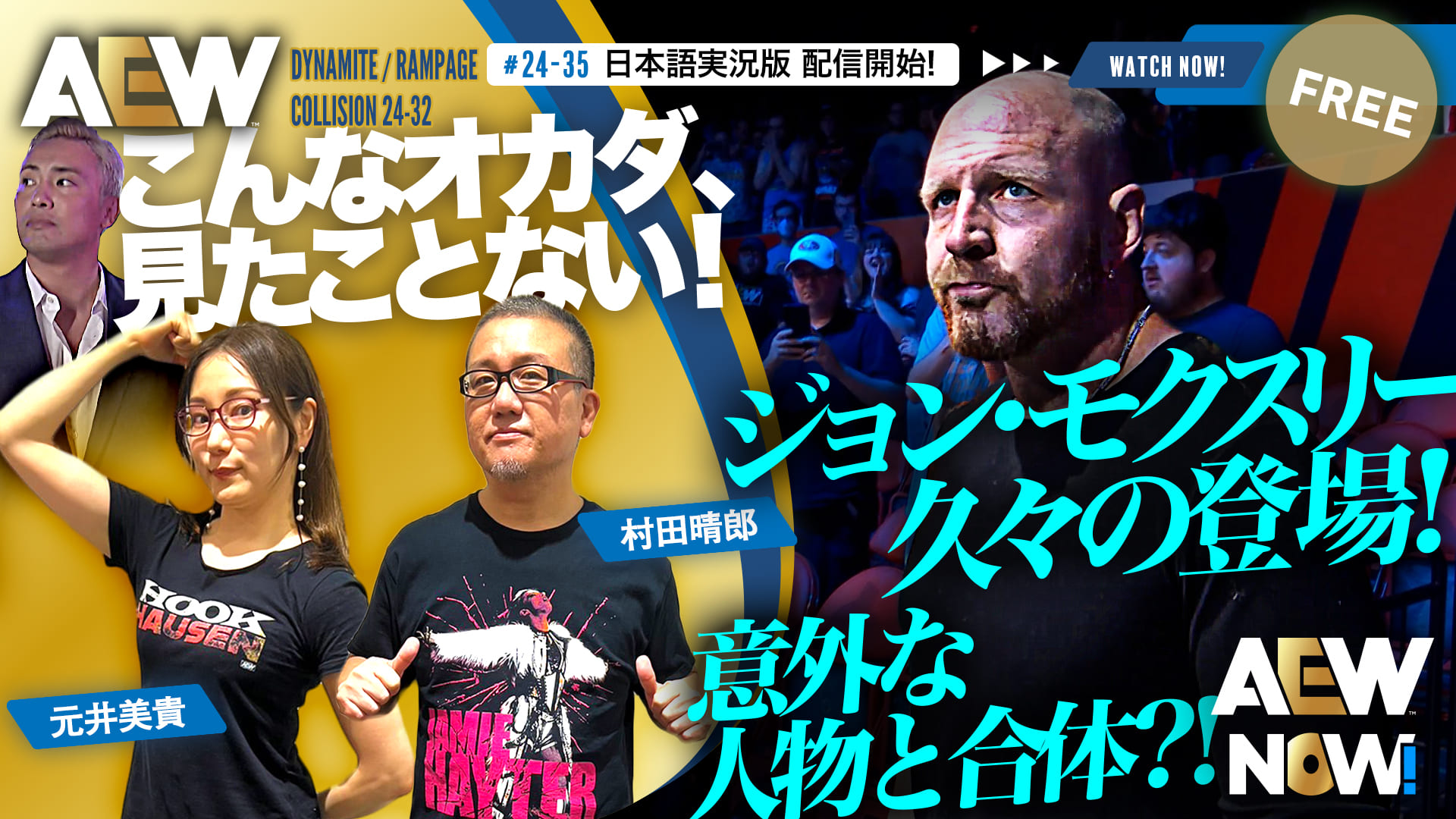 【AEW】#24-35 & #24-32日本語実況版配信開始！久しぶりにジョン・モクスリー登場、ブラックプール・コンバット・クラブはどうなる！？