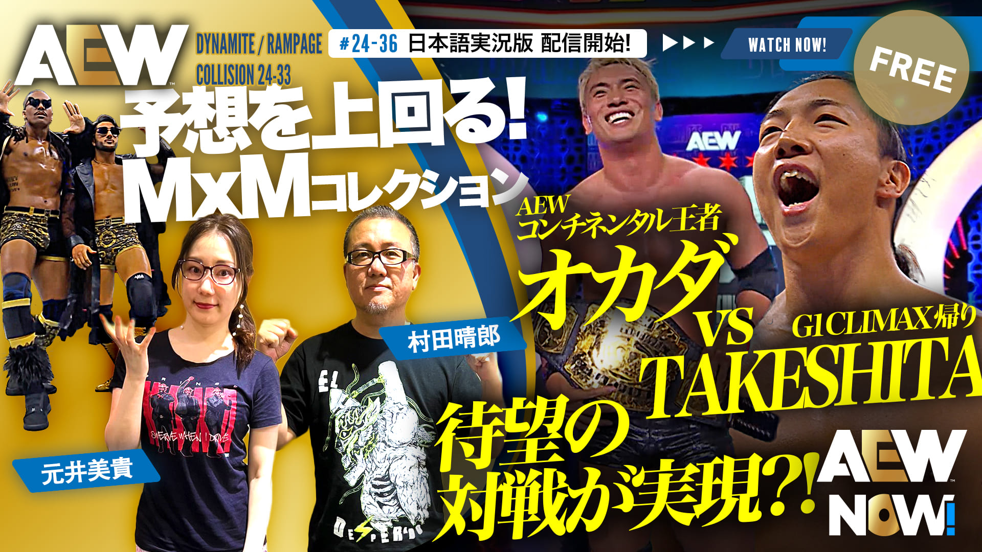 【AEW】#24-36 & #24-33日本語実況版配信開始！待望の対戦、オカダ・カズチカ vs KONOSUKE TAKESHITA実現なるか！？