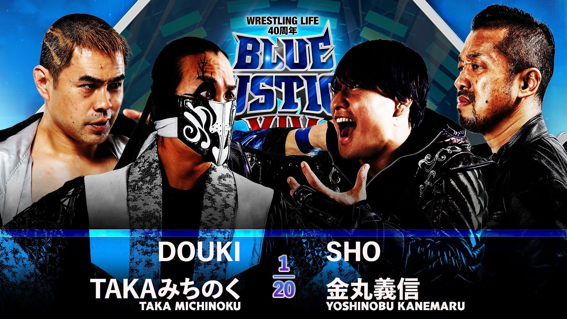 【新日本プロレス】第3試合 結果速報！2024年10月6日『Wrestling Life 40周年 永田裕志 Produce Blue Justice XIV ～青義秋苑～』 千葉・東金アリーナ大会