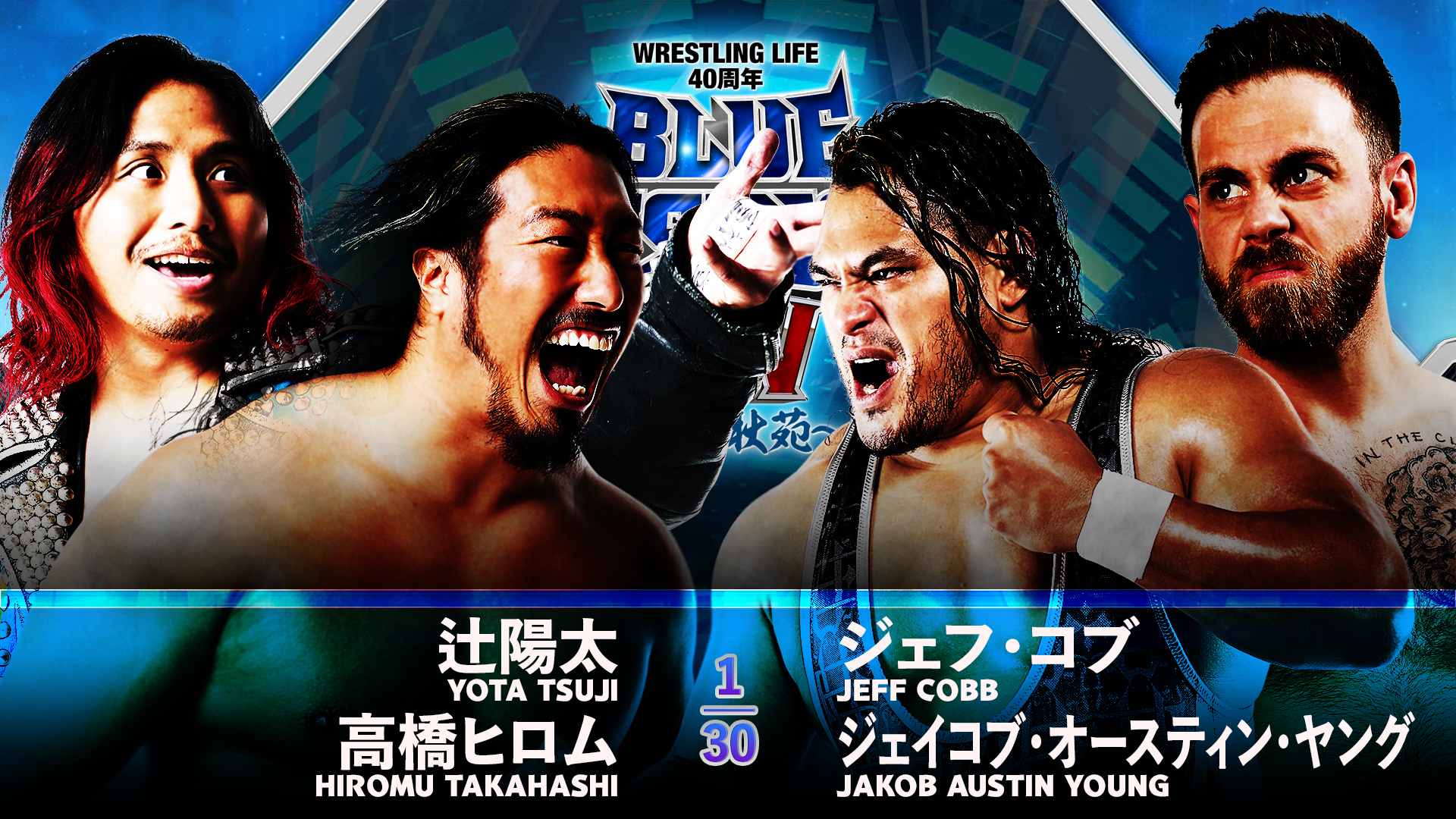 【新日本プロレス】第4試合 結果速報！2024年10月6日『Wrestling Life 40周年 永田裕志 Produce Blue Justice XIV ～青義秋苑～』 千葉・東金アリーナ大会