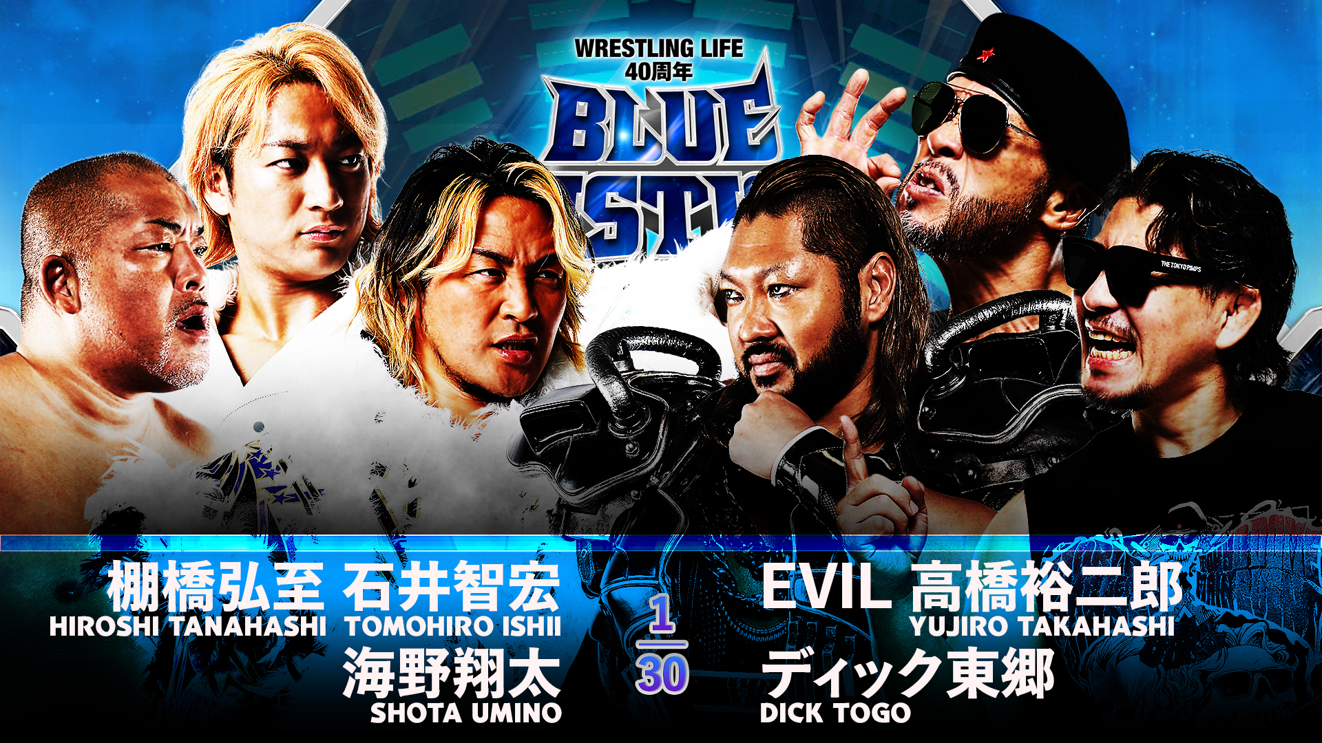 【新日本プロレス】第5試合 結果速報！2024年10月6日『Wrestling Life 40周年 永田裕志 Produce Blue Justice XIV ～青義秋苑～』 千葉・東金アリーナ大会