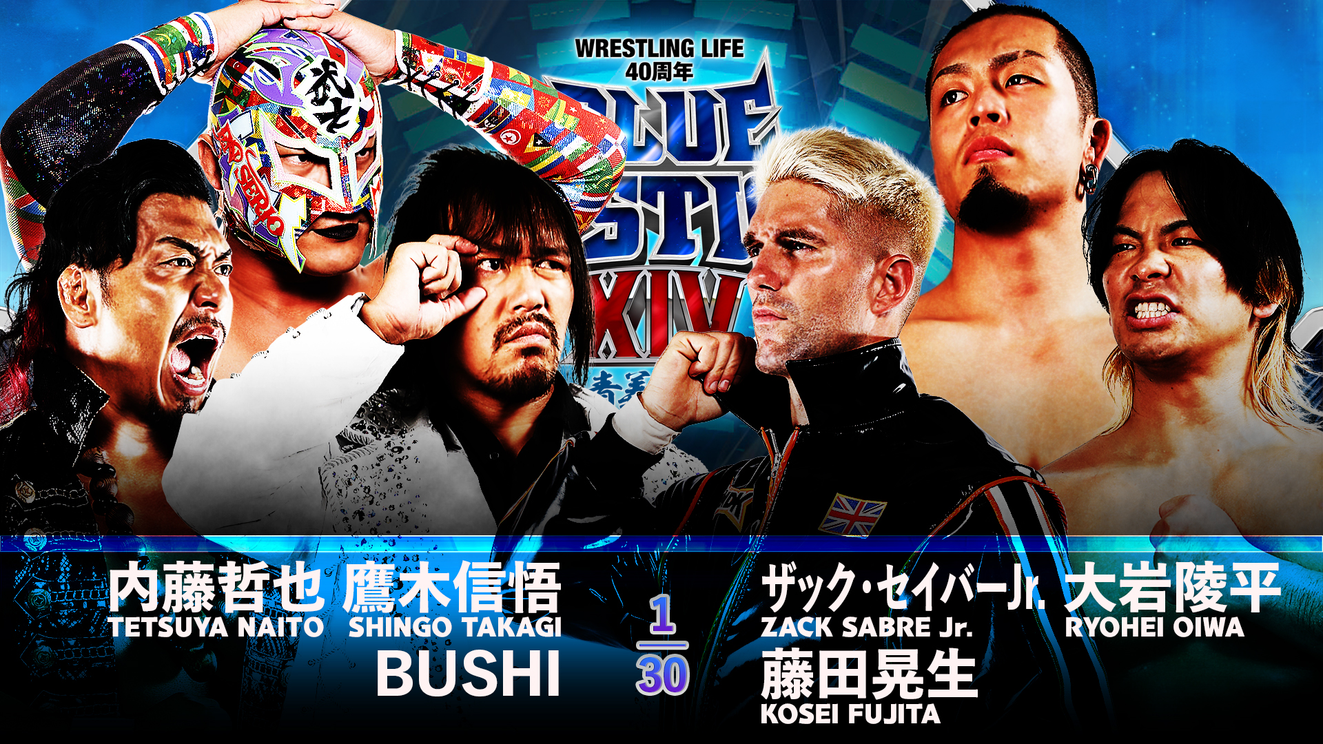 【新日本プロレス】第7試合 結果速報！2024年10月6日『Wrestling Life 40周年 永田裕志 Produce Blue Justice XIV ～青義秋苑～』 千葉・東金アリーナ大会