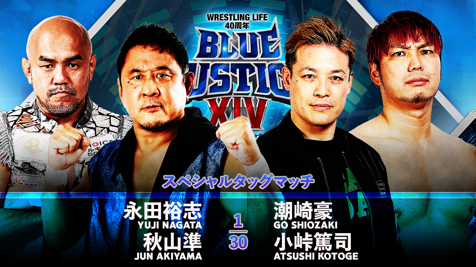 【新日本プロレス】第8試合 結果速報！2024年10月6日『Wrestling Life 40周年 永田裕志 Produce Blue Justice XIV ～青義秋苑～』 千葉・東金アリーナ大会