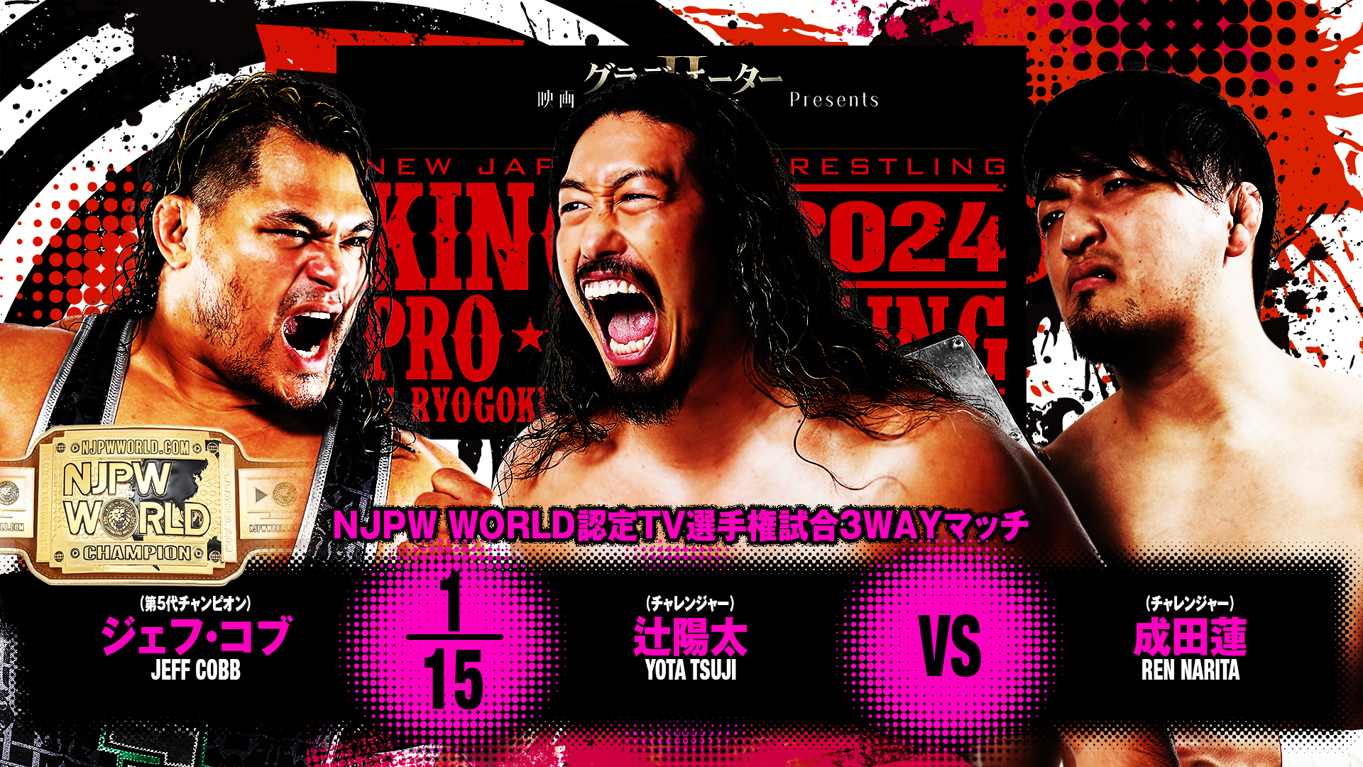 【新日本プロレス】第5試合 結果速報！2024年10月16日『KING OF PRO-WRESTLING 2024』 東京・両国国技館大会