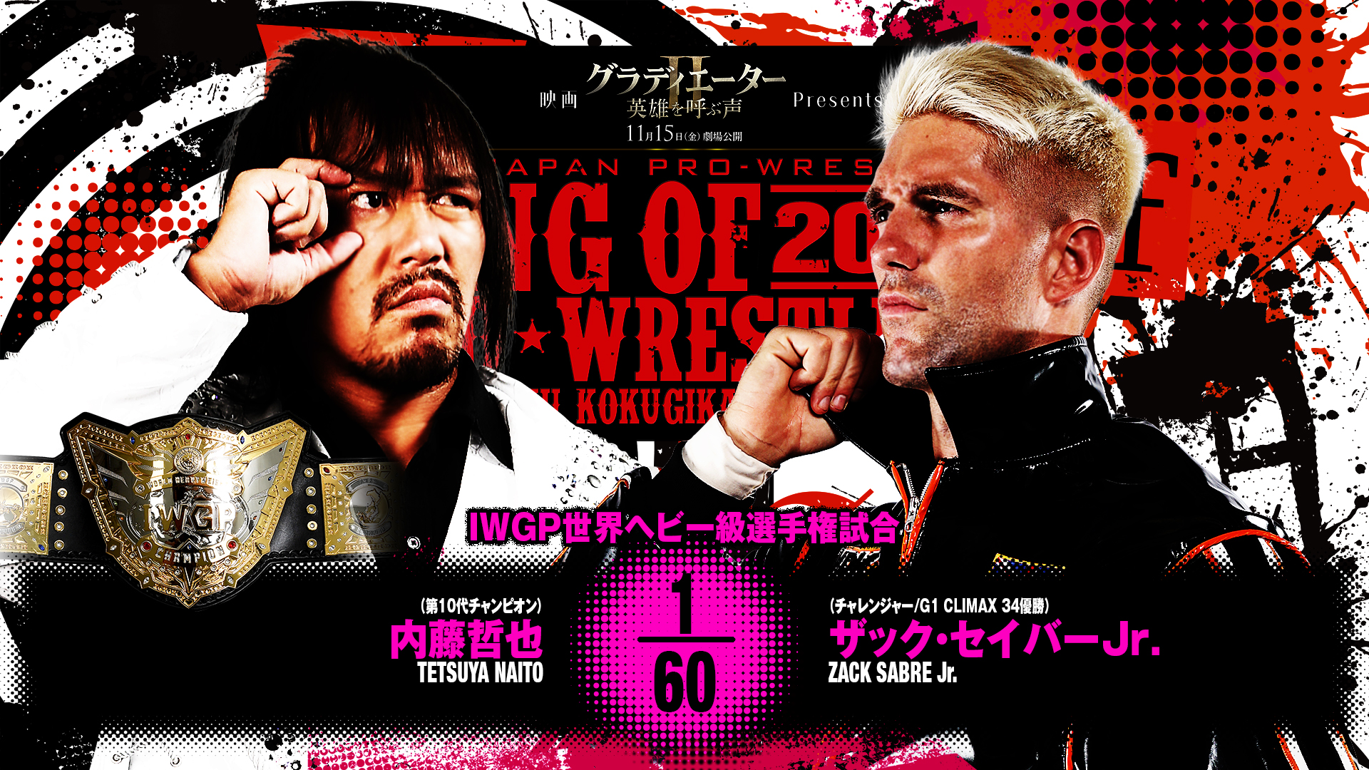 【新日本プロレス】第9試合 結果速報！2024年10月16日『KING OF PRO-WRESTLING 2024』 東京・両国国技館大会