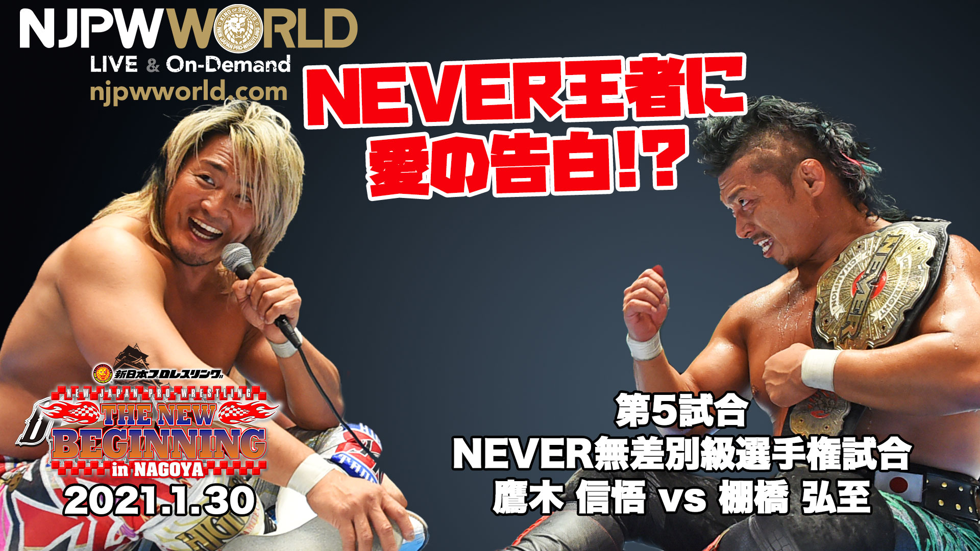 動画 Never王者に愛の告白 第5試合 Never無差別級選手権試合 鷹木信悟 Vs 棚橋 弘至 21年1月30日 土 The New Beginning In Nagoya スポーツナビ 新日本プロレスワールド