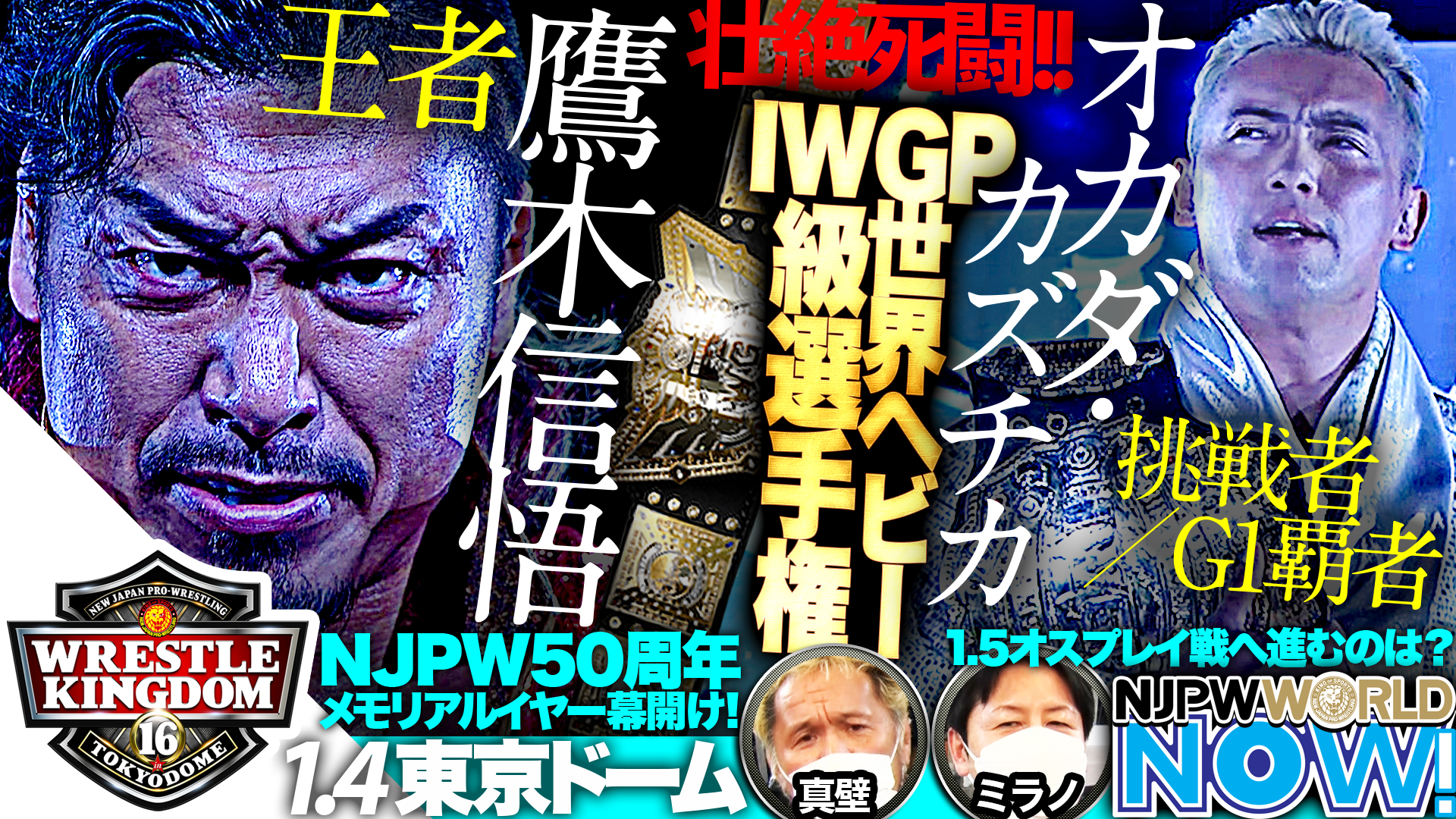 動画】WRESTLE KINGDOM 16 in 東京ドーム初戦を真壁&ミラノが解説 - スポーツナビ「NJPW WORLD」 動画】WRESTLE KINGDOM 16 in 東京ドーム初戦を真壁&ミラノが解説 - スポーツナビ「NJPW WORLD」
