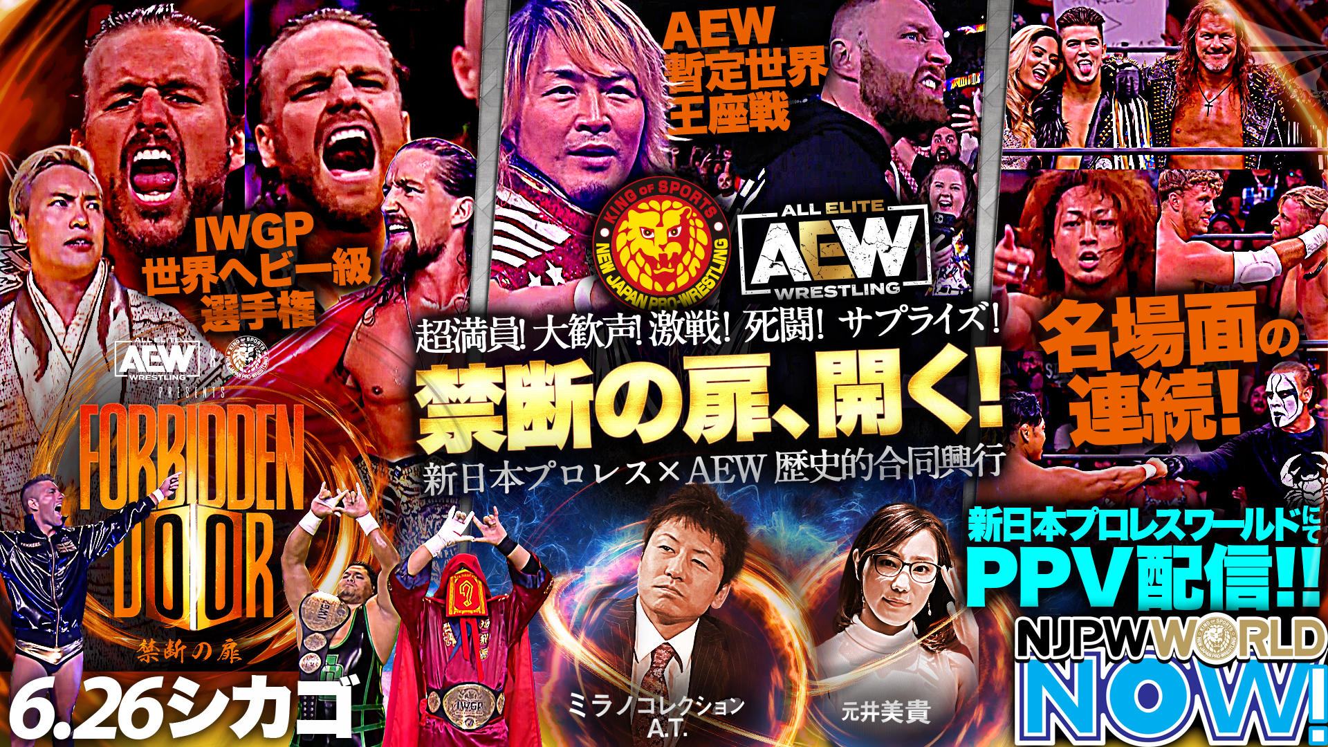 歴史的合同興行『AEW x NJPW: Forbidden Door』をミラノ＆元井が解説！