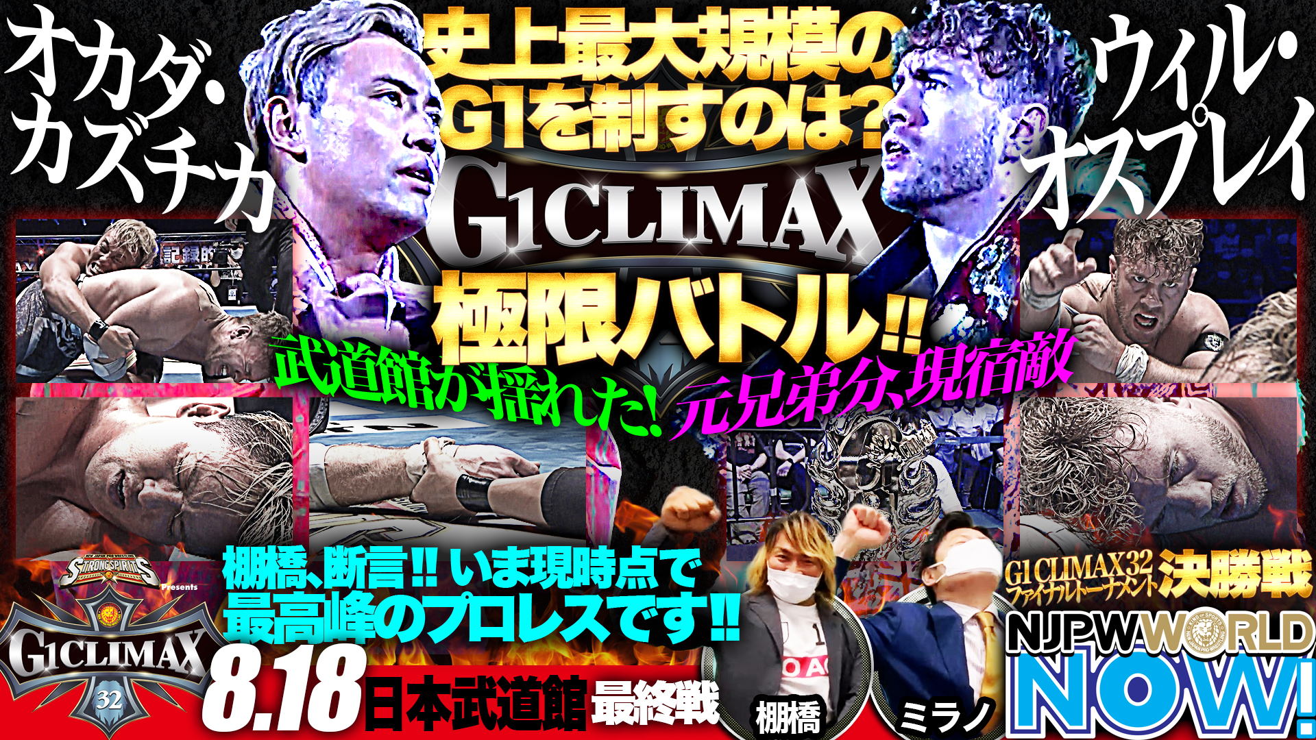 『G1 CLIMAX 32』ファイナルトーナメント決勝戦を棚橋＆ミラノが解説！