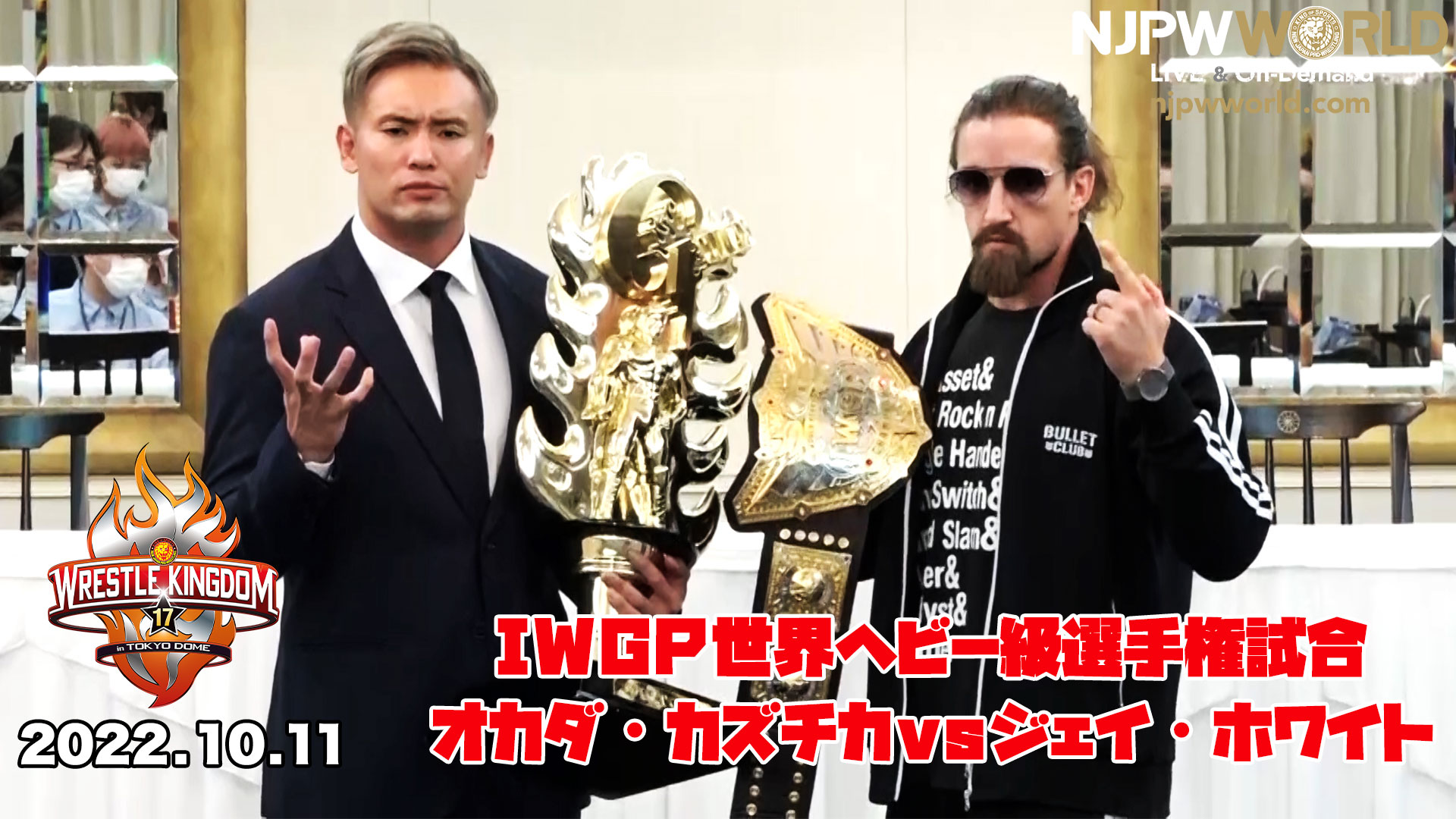 動画 Iwgp 世界ヘビー級選手権試合 ジェイ ホワイトvsオカダ カズチカ 10 11 火 Wrestle Kingdom 17 In 東京ドーム第1弾 対戦カード発表記者会見 スポーツナビ 新日本プロレスワールド