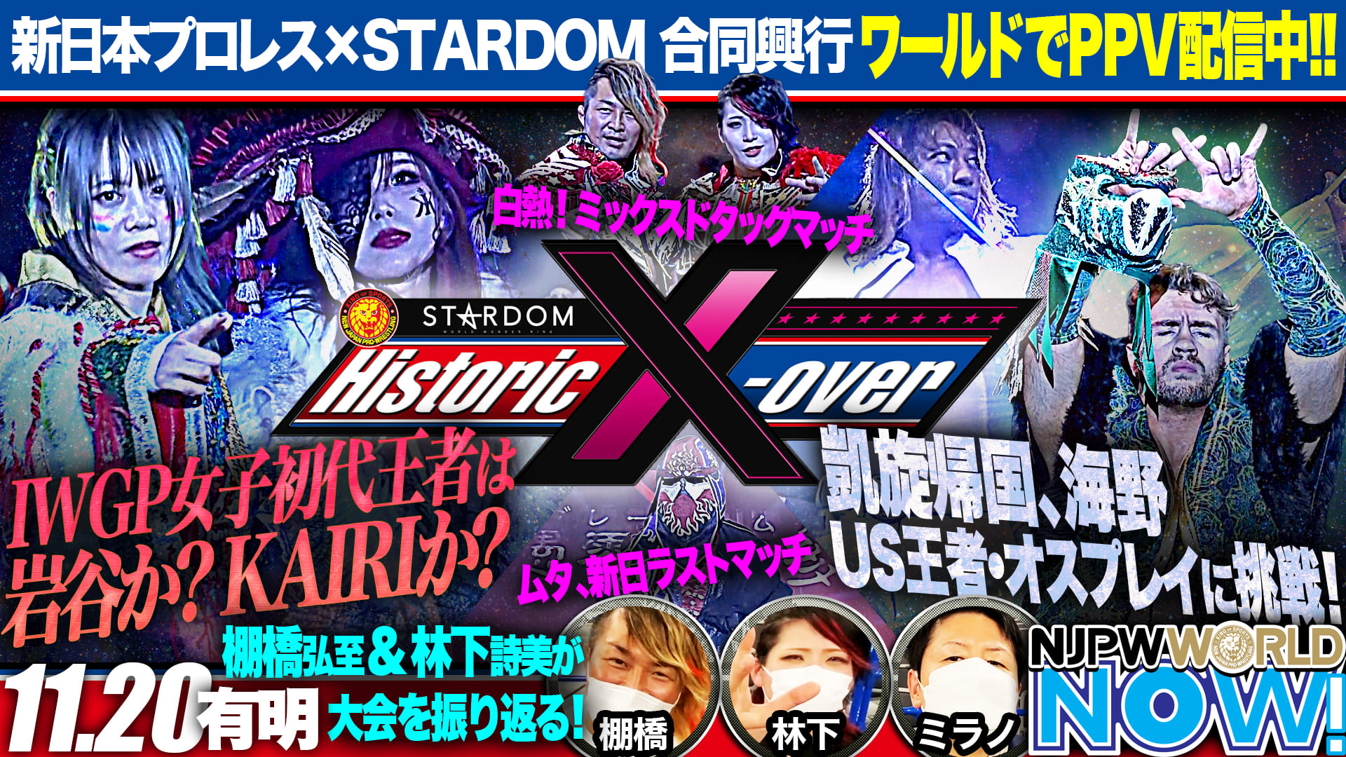動画】新日本プロレス × スターダムの歴史的合同興行『Historic