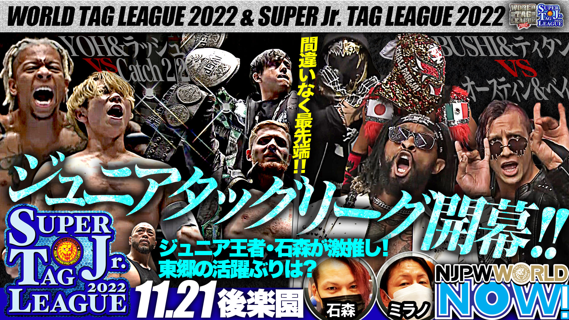 【動画】『SUPER Jr. TAG LEAGUE 2022』開幕戦をIWGPジュニアヘビー級王者の石森太二が解説！ スポーツナビ