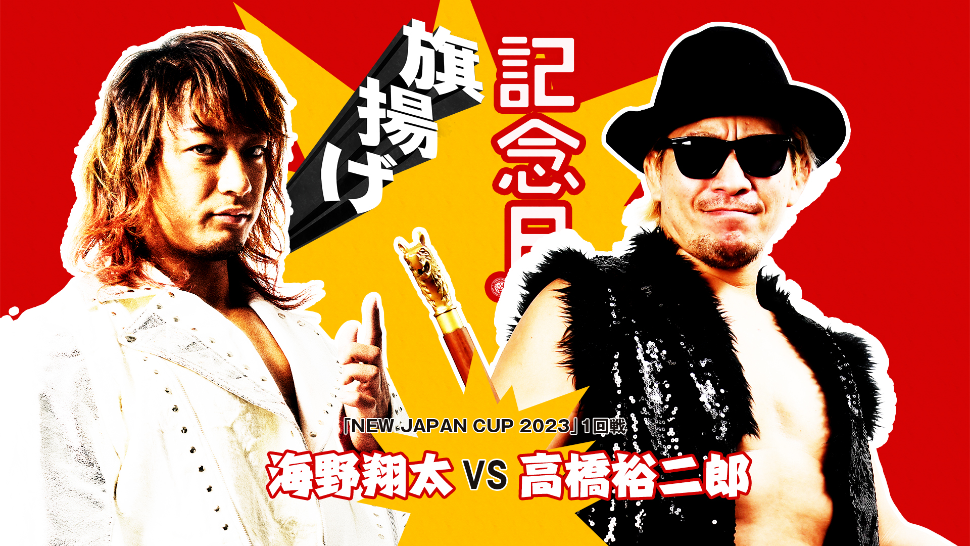 【動画】【新日本プロレス】第6試合 結果速報！2023年3月6日『旗揚げ記念日』 スポーツナビ「NJPW WORLD」