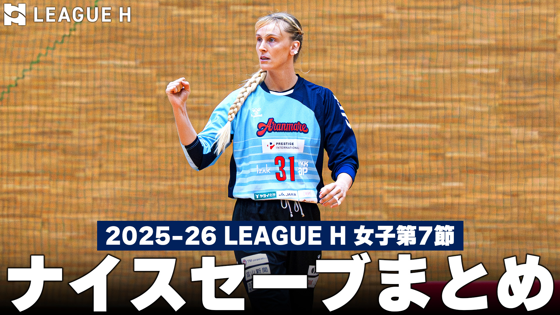 【ハンドボール】ナイスセーブ PICK UP！│2025-26 リーグＨ 女子第7節
