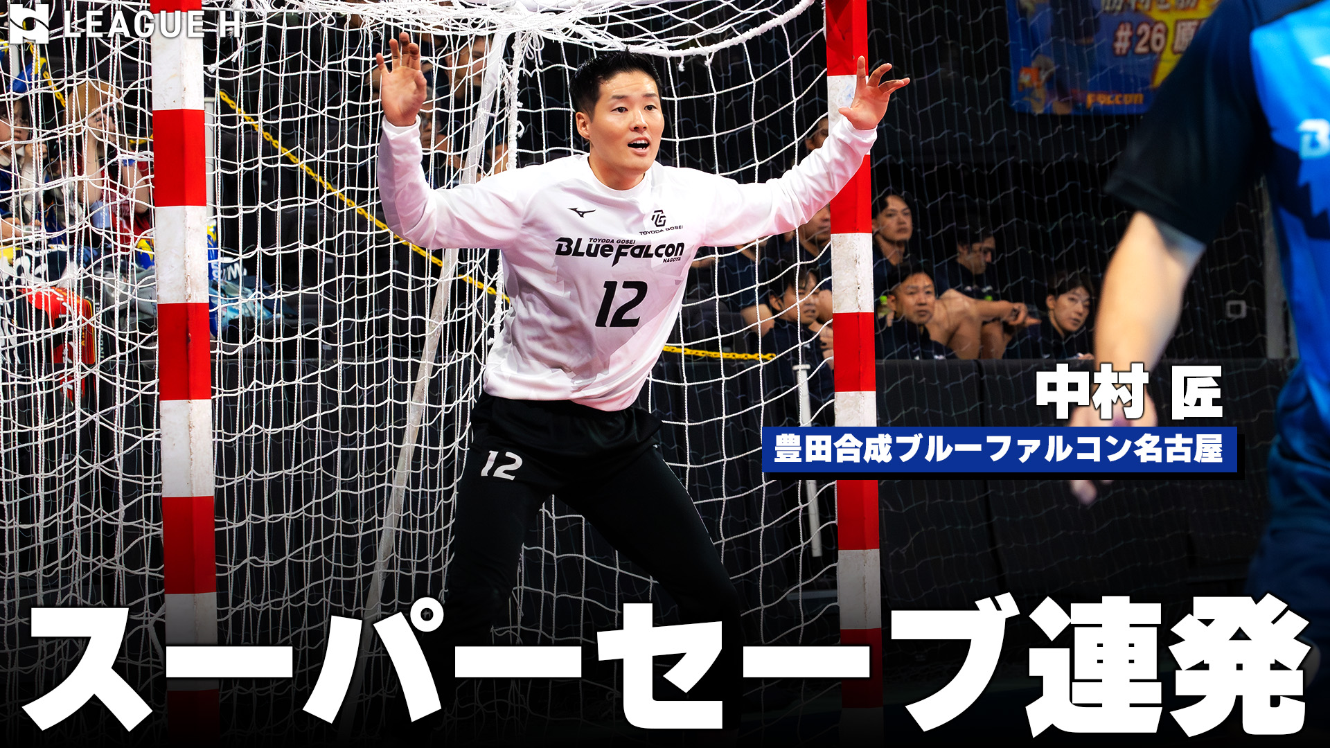 【ハンドボール】阻止率44%！スーパーセーブの数々をピックアップ｜中村匠・豊田合成ブルーファルコン名古屋【リーグＨ】