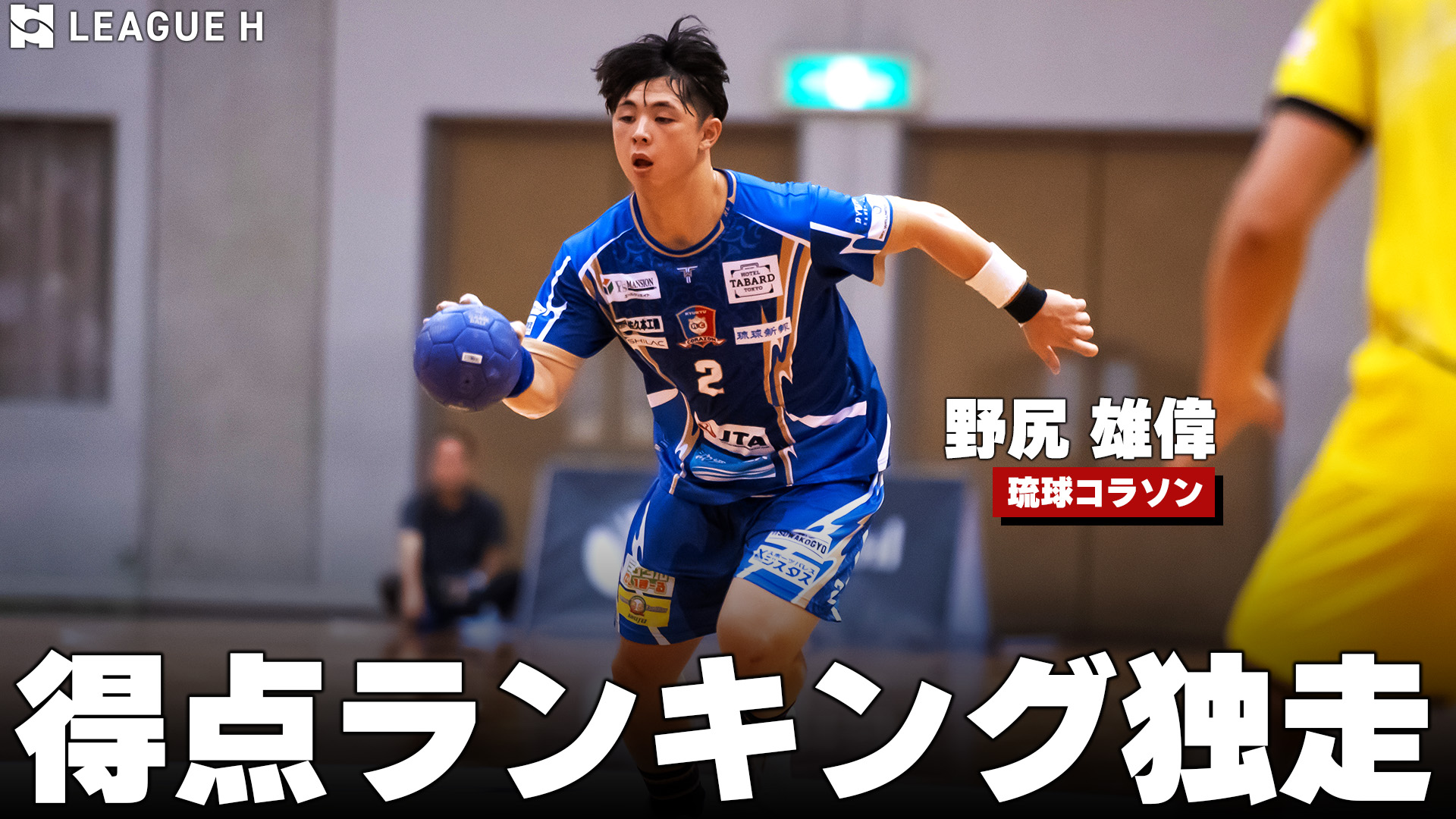 【ハンドボール】8試合76得点！得点ランキング独走中｜野尻雄偉・琉球コラソン【リーグＨ】