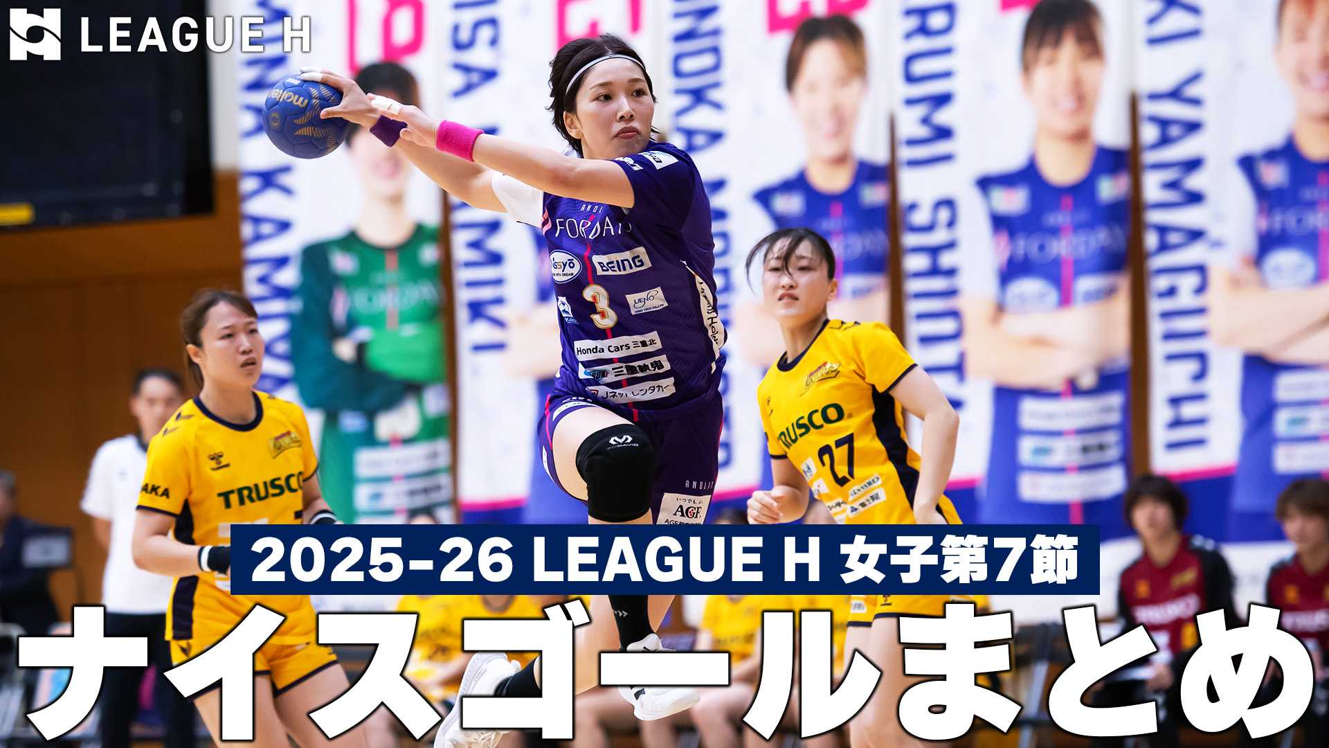 【ハンドボール】ナイスゴールまとめ！2025-26 リーグＨ 女子第7節