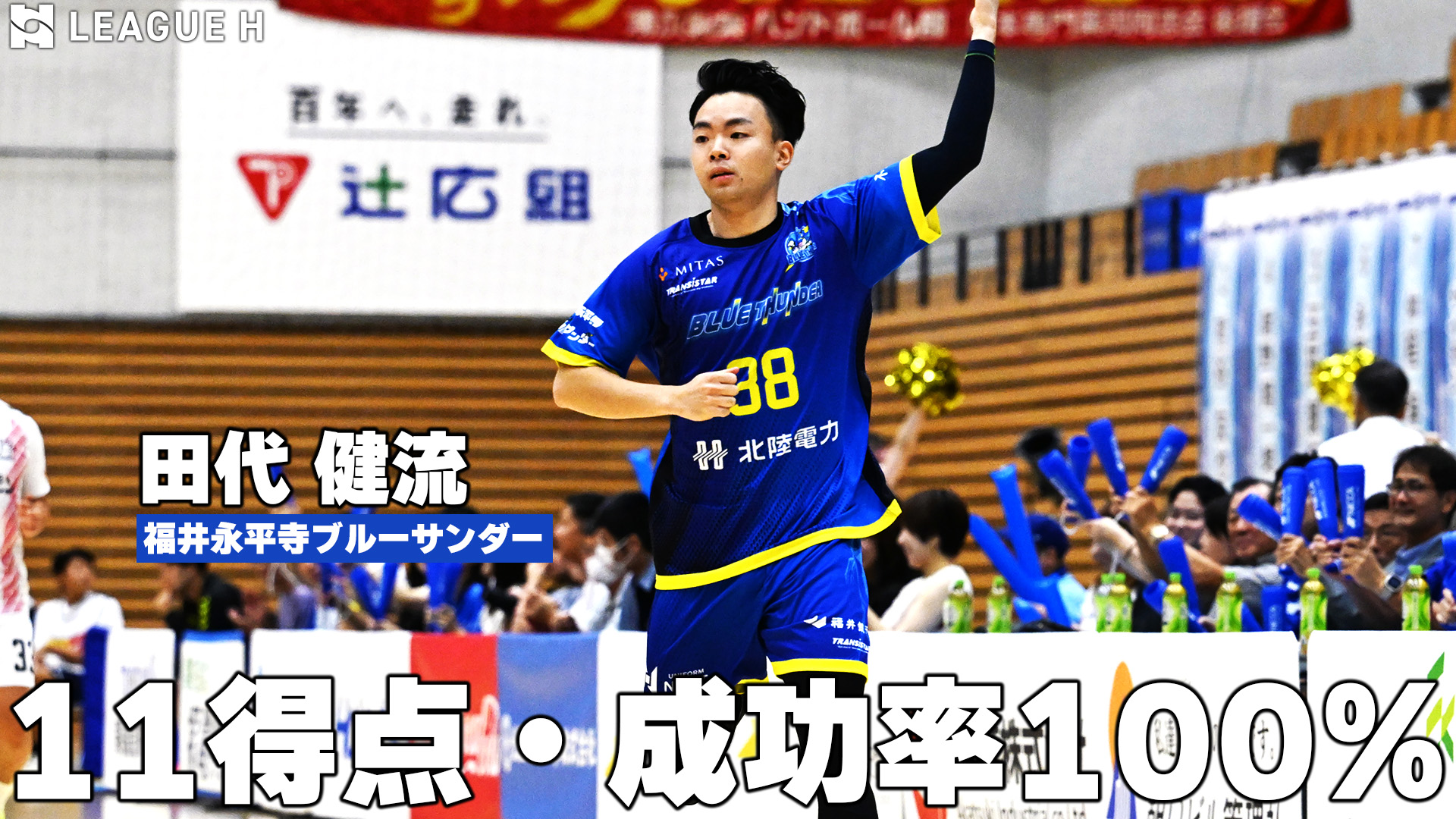 【ハンドボール】11得点＆成功率100%！正確無比かつテクニカルなゴールの数々│田代健流・福井永平寺ブルーサンダー【リーグＨ】