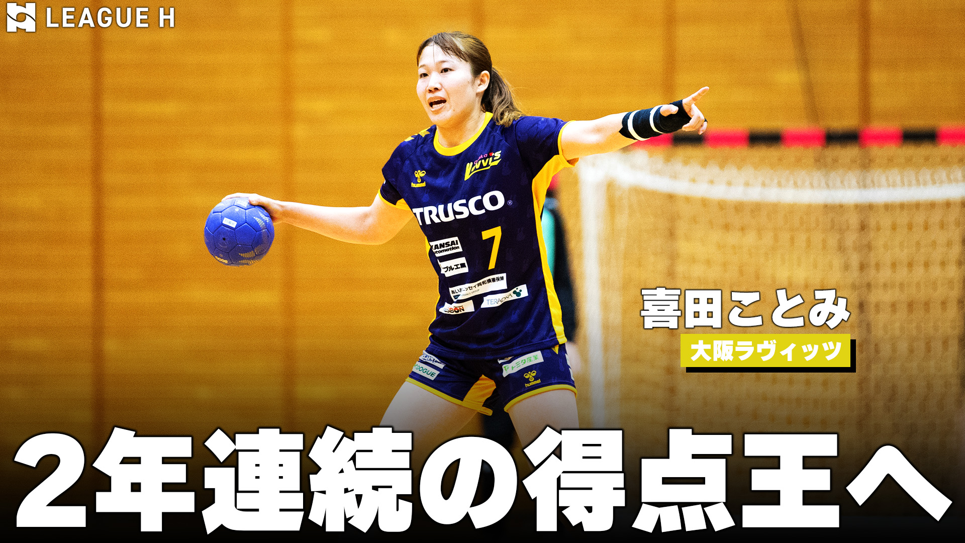 【ハンドボール】昨季得点王が今季も大暴れ！｜喜田ことみ・大阪ラヴィッツ【リーグＨ】